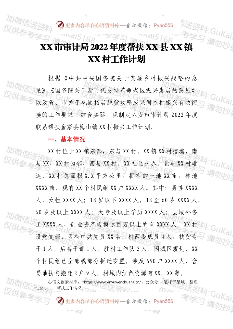 XX市审计局2022年度帮扶XX县XX镇XX村工作计划.docx_第1页