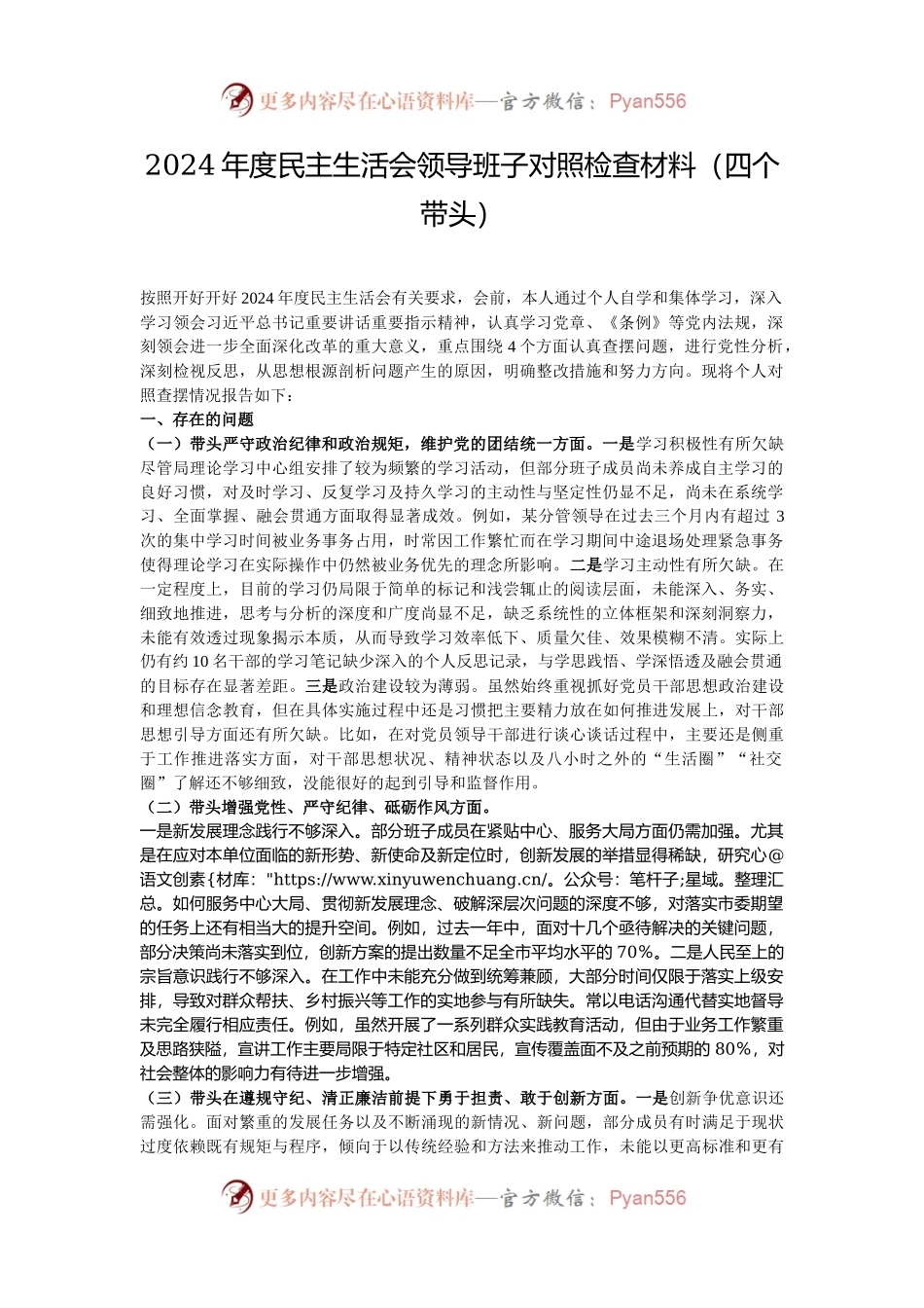 2024年度民主生活会领导班子对照检查材料（四个带头）.docx_第1页