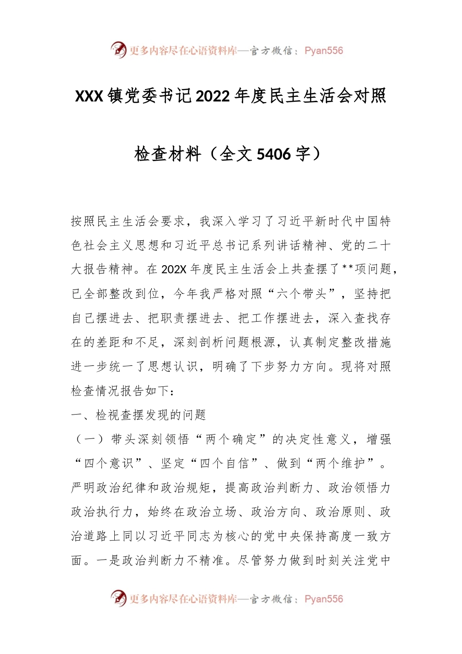 XXX镇党委书记2022年度民主生活会对照检查材料（全文5406字）.docx_第1页