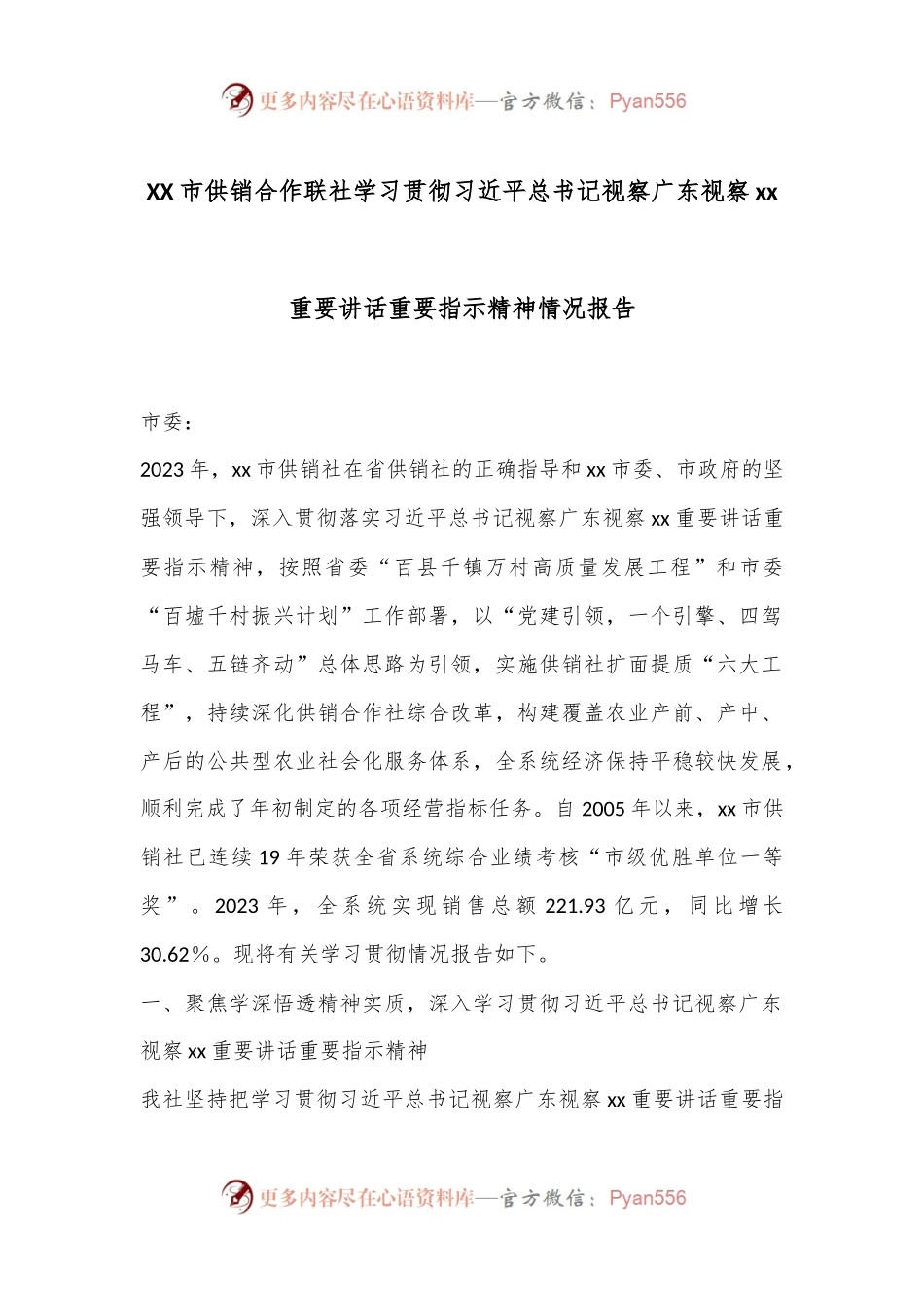 XX市供销合作联社学习贯彻习总书记视察广东视察xx重要讲话重要指示精神情况报告.docx_第1页