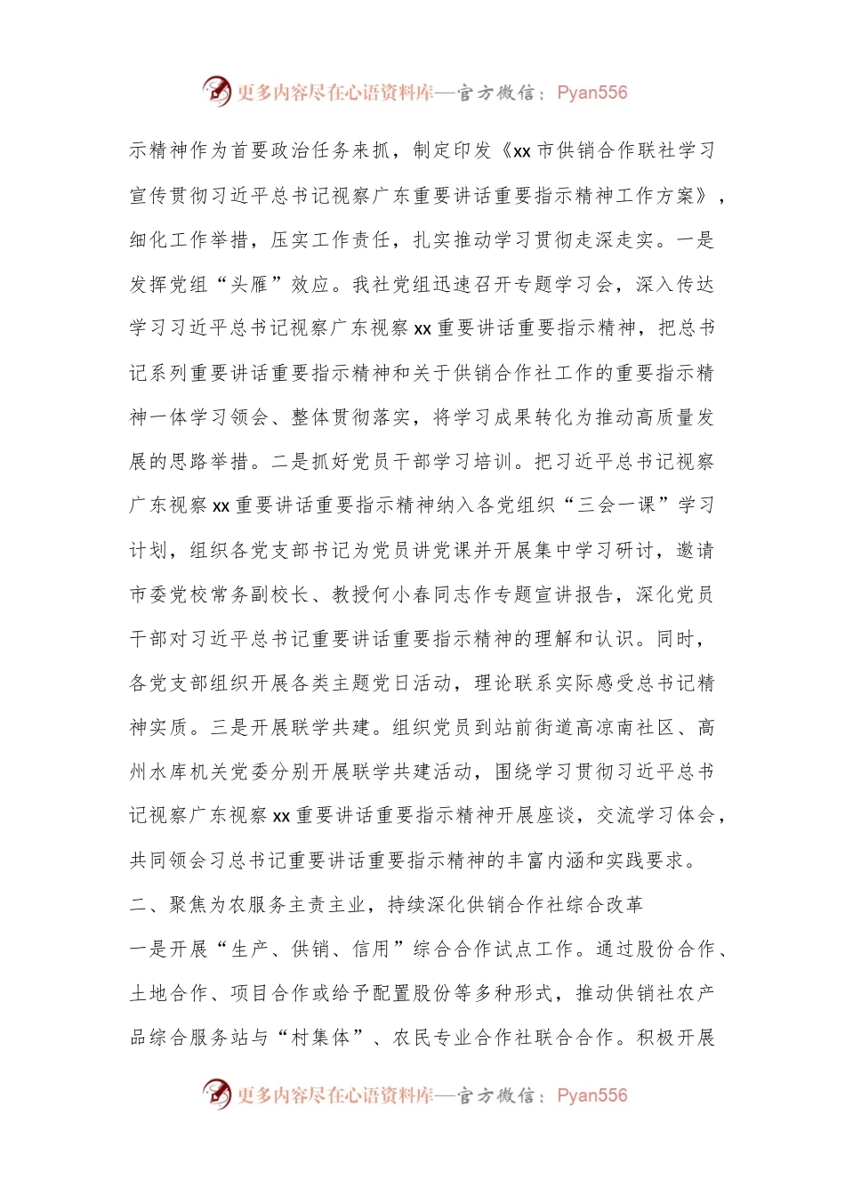 XX市供销合作联社学习贯彻习总书记视察广东视察xx重要讲话重要指示精神情况报告.docx_第2页