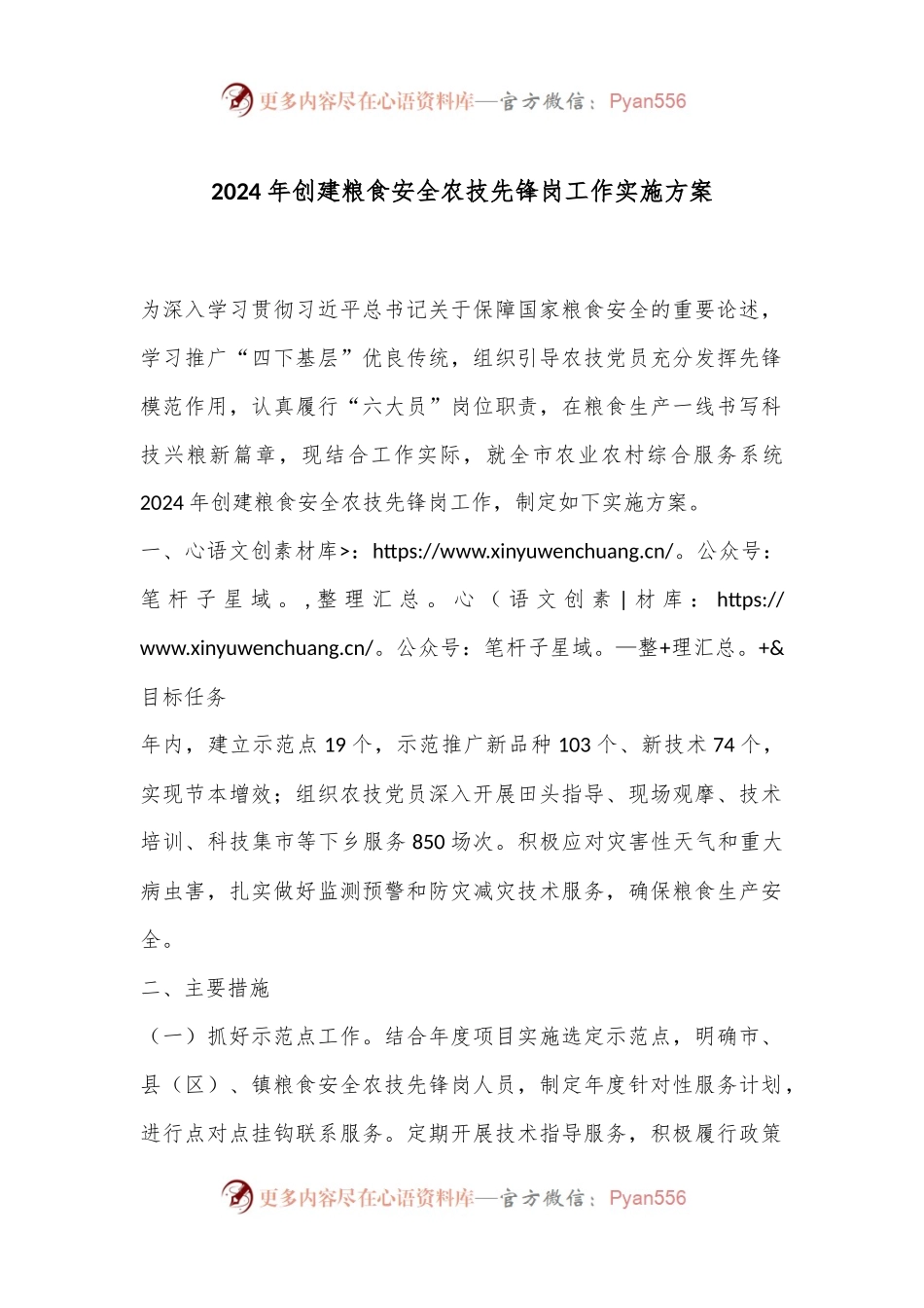 2024年创建粮食安全农技先锋岗工作实施方案.docx_第1页