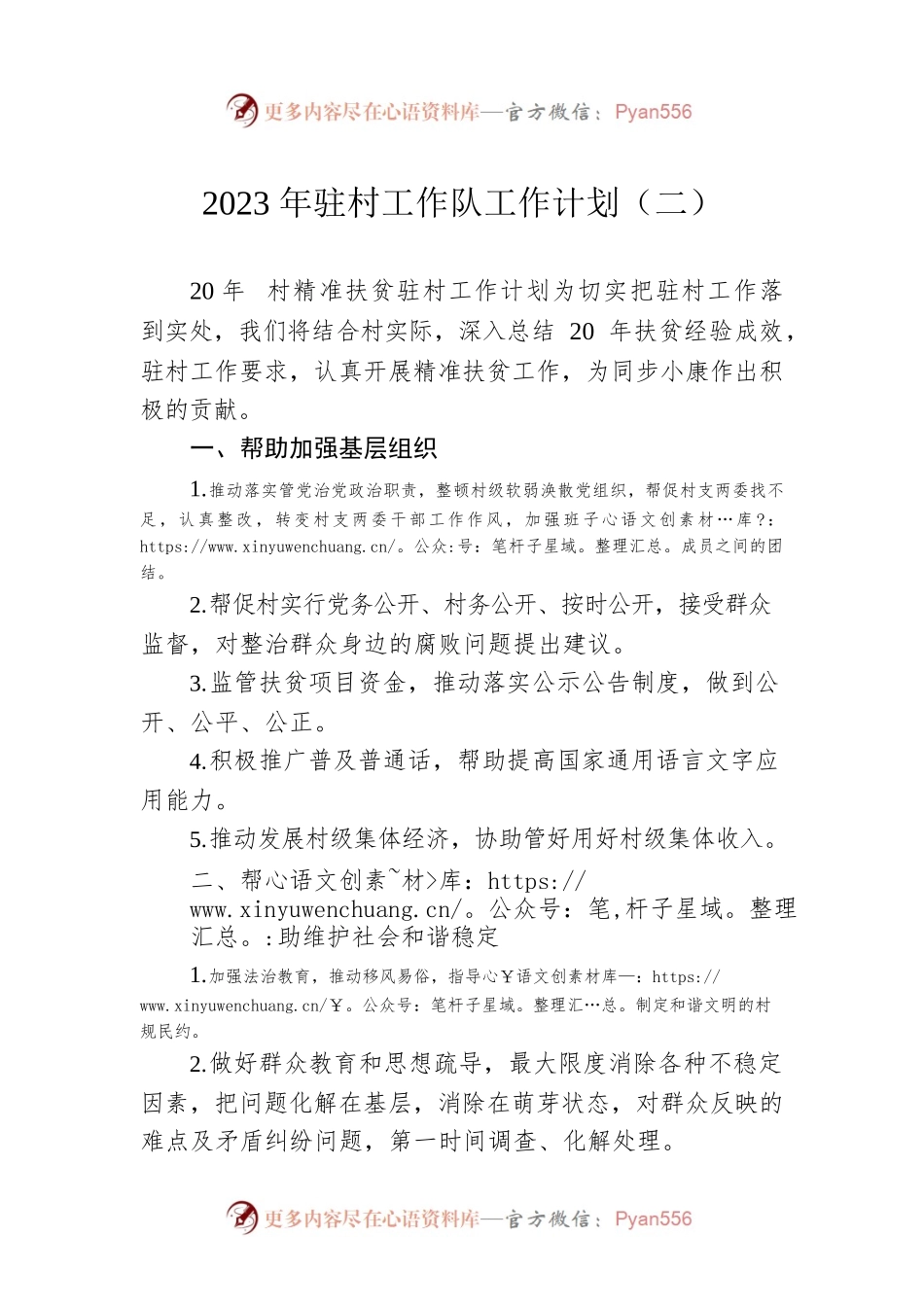 2023年驻村工作队工作计划（二）.docx_第1页