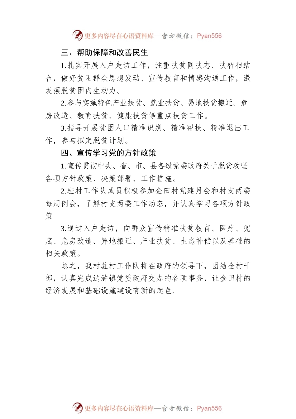 2023年驻村工作队工作计划（二）.docx_第2页