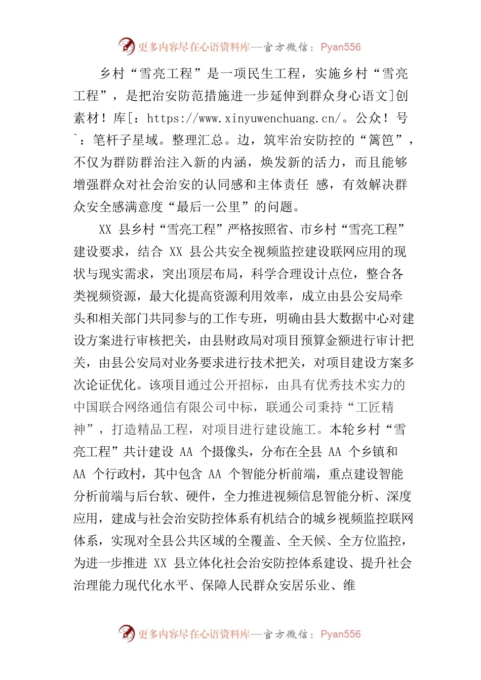 XX县乡村“雪亮工程”建设纪实.docx_第2页