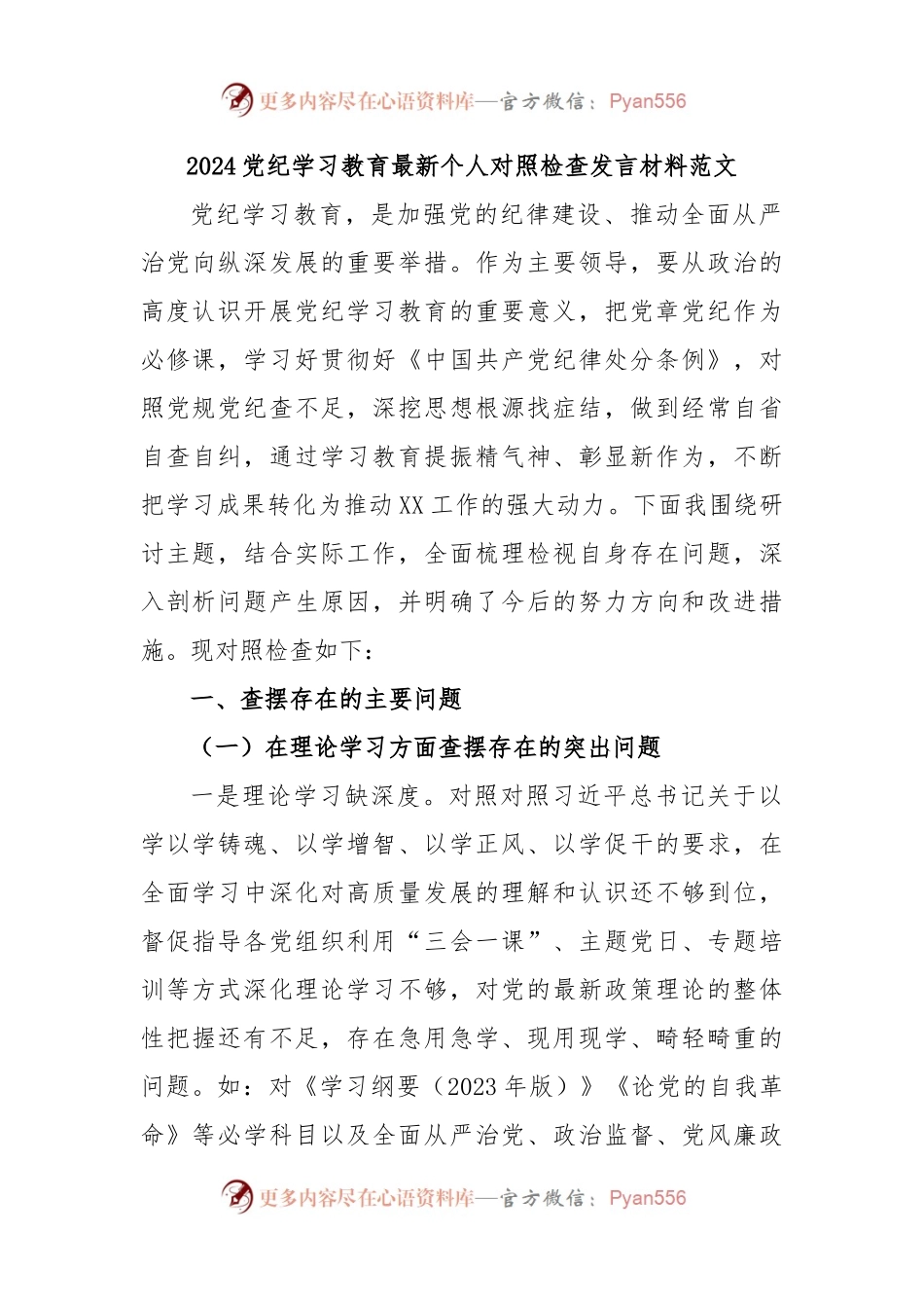 2024党纪学习教育最新个人对照检查发言材料范文.docx_第1页