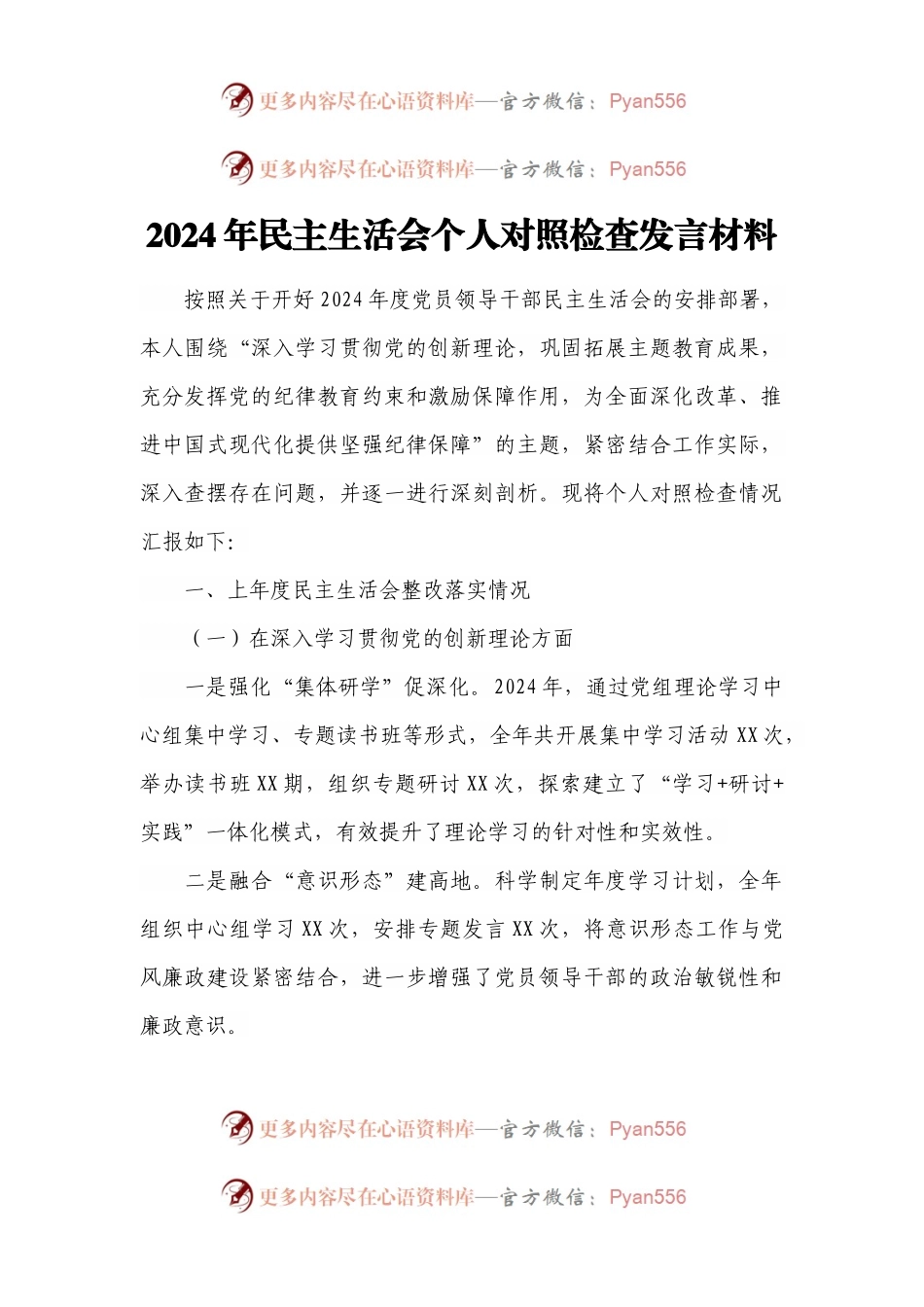 2024年民主生活会个人对照检查发言材料.docx_第1页