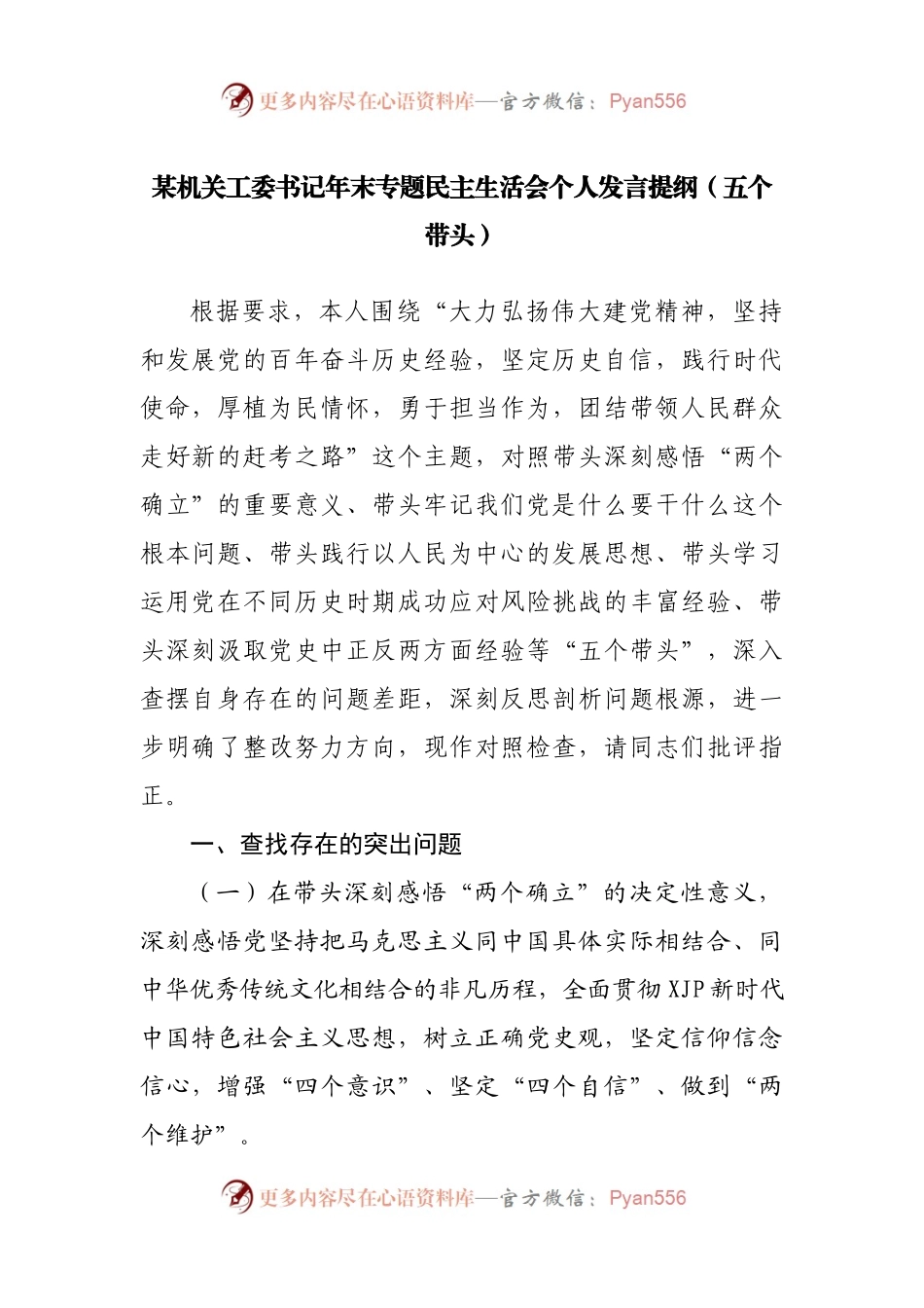 88个人2021年专题民主生活会个人发言提纲（机关工委）.docx_第1页