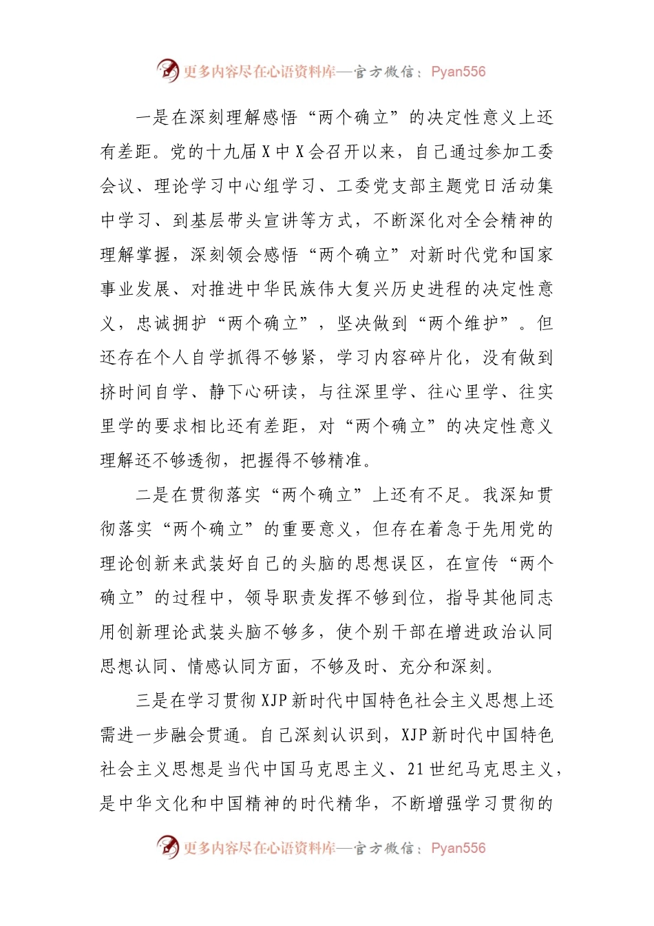 88个人2021年专题民主生活会个人发言提纲（机关工委）.docx_第2页