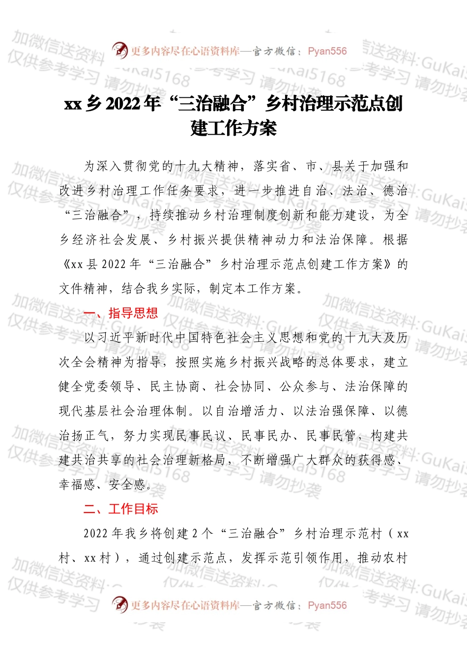 xx乡2022年“三治融合”乡村治理示范点创建工作方案.docx_第1页