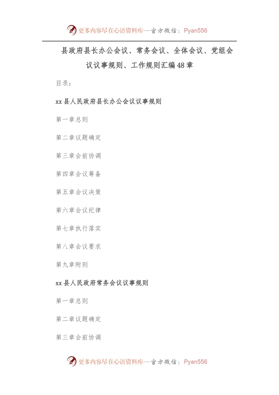 48章县政府县长办公会议、常务会议、全体会议、党组会议议事规则、工作规则汇编.docx_第1页
