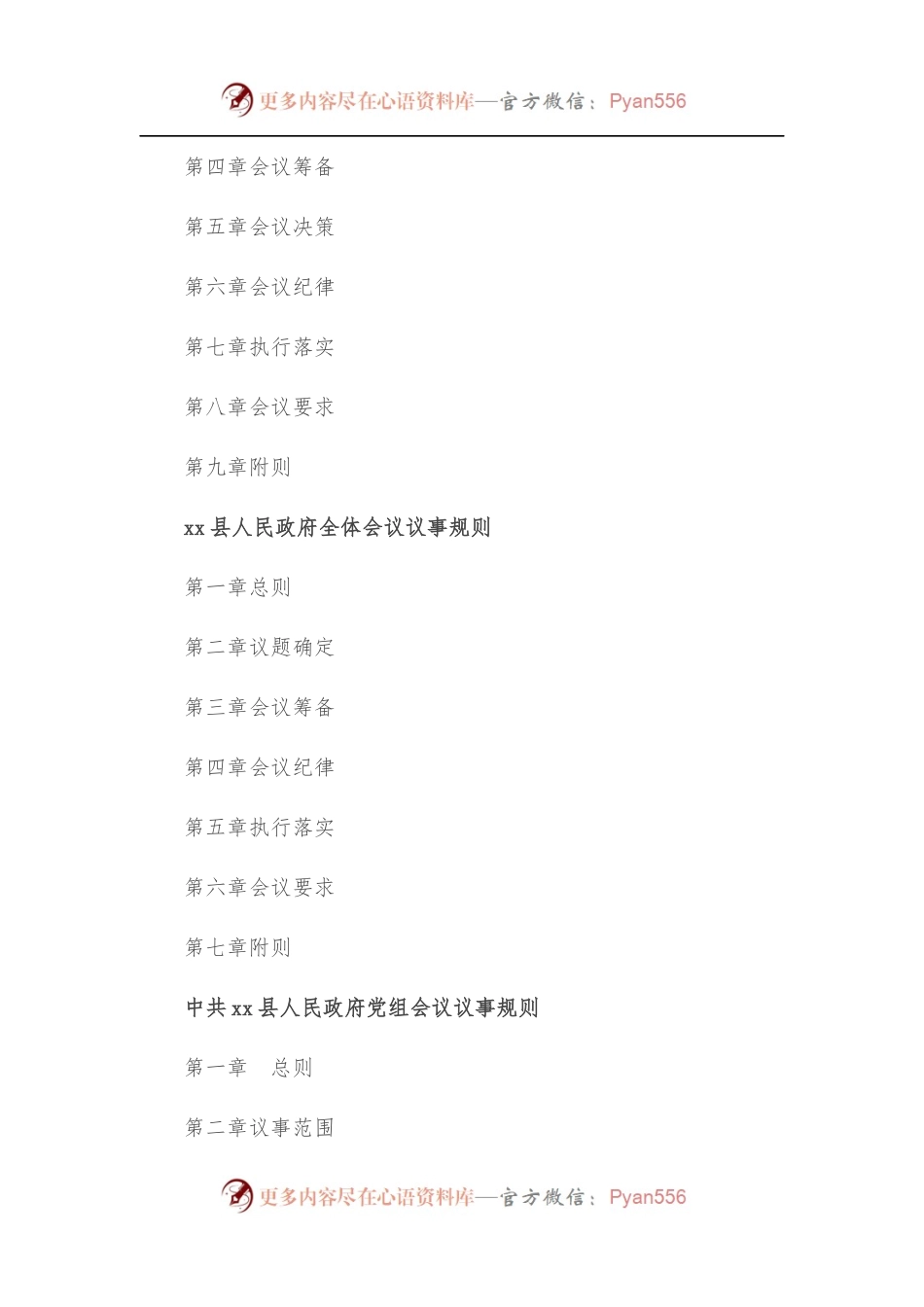 48章县政府县长办公会议、常务会议、全体会议、党组会议议事规则、工作规则汇编.docx_第2页