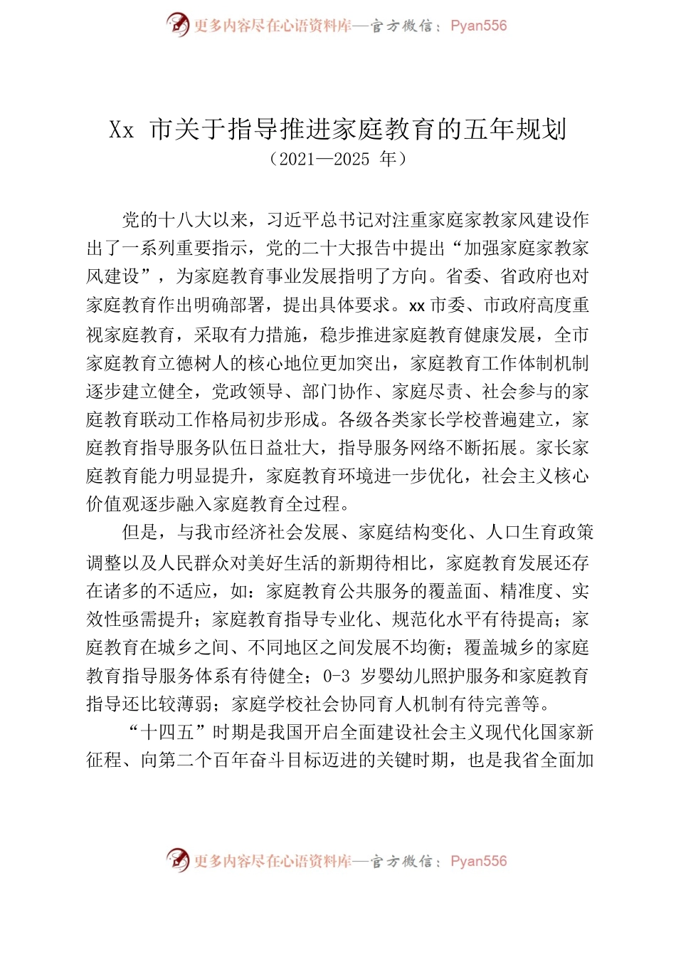 XX市关于指导推进家庭教育的五年规划（2021—2025年）.docx_第2页