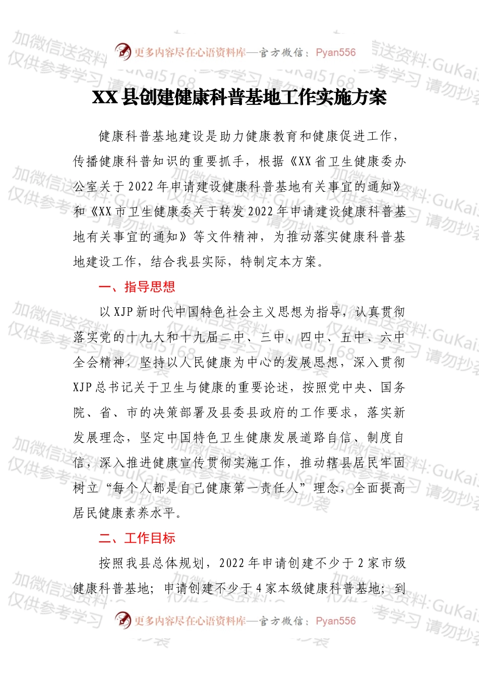 XX县创建健康科普基地工作实施方案.docx_第1页