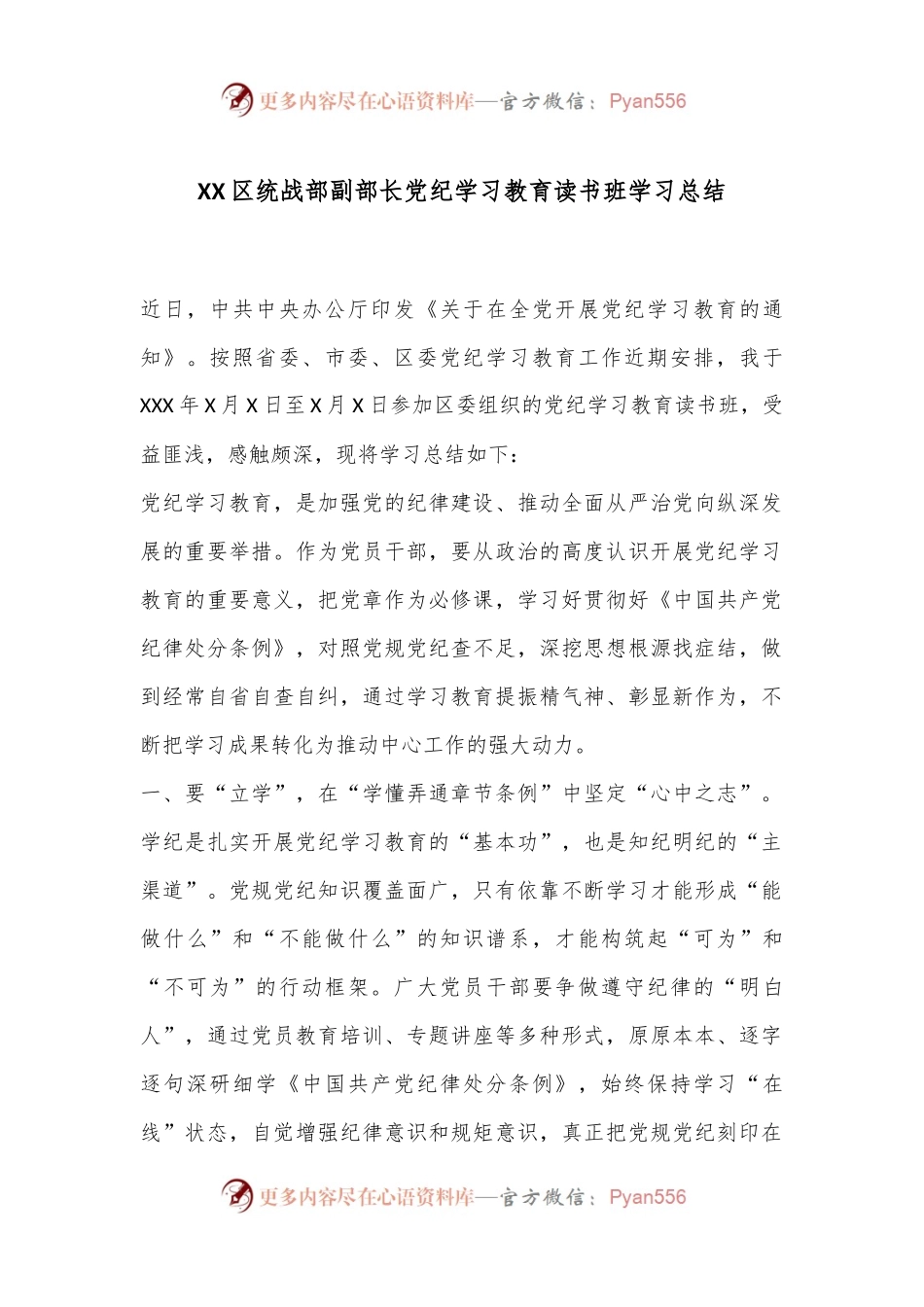 XX区统战部副部长党纪学习教育读书班学习总结.docx_第1页