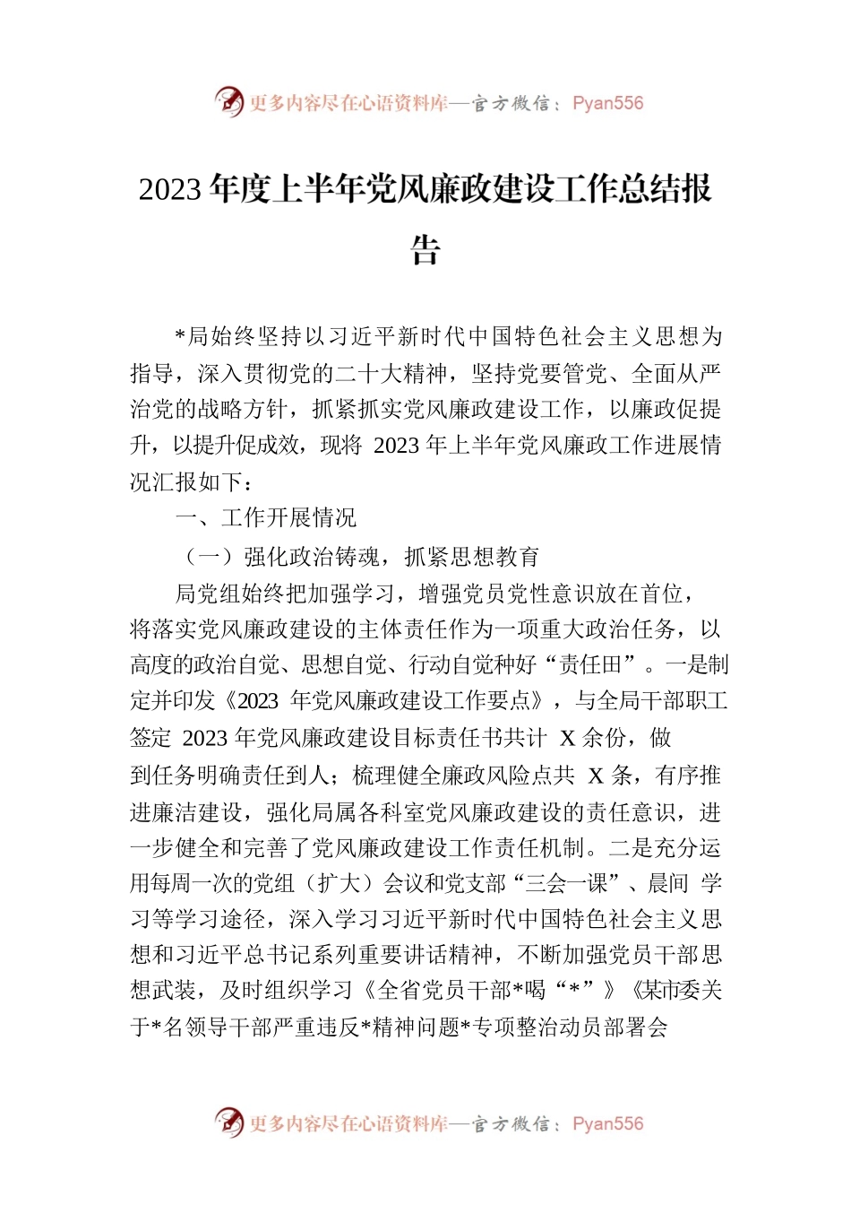 2023年度上半年党风廉政建设工作总结报告.docx_第1页