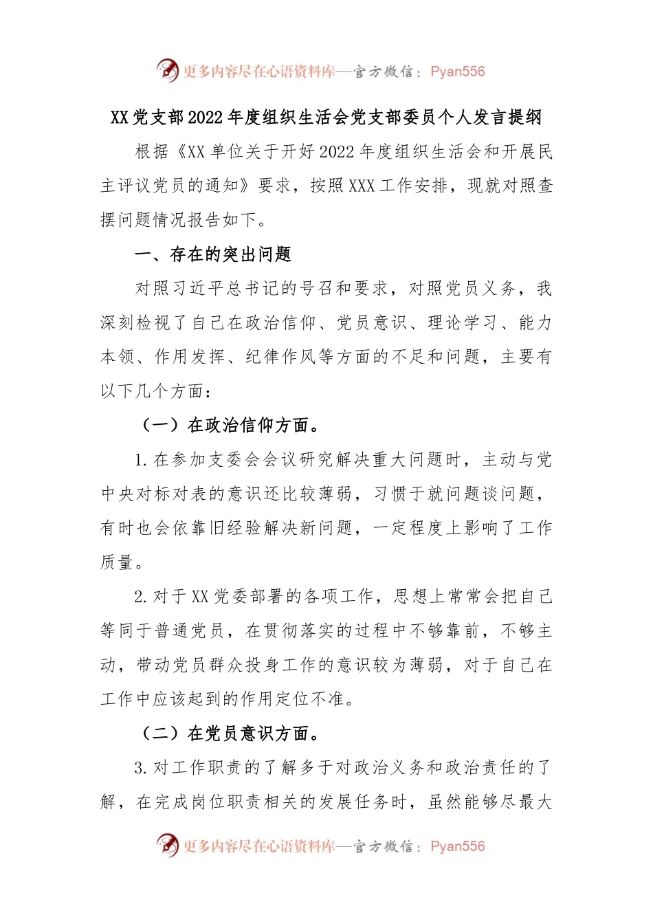 XX党支部2022年度组织生活会党支部委员个人发言提纲.docx_第1页