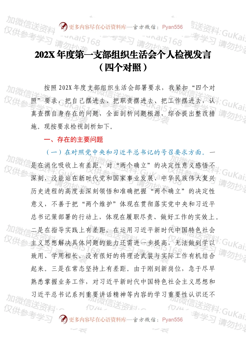 20XX年度第一支部组织生活会个人检视发言（四个对照）.docx_第1页