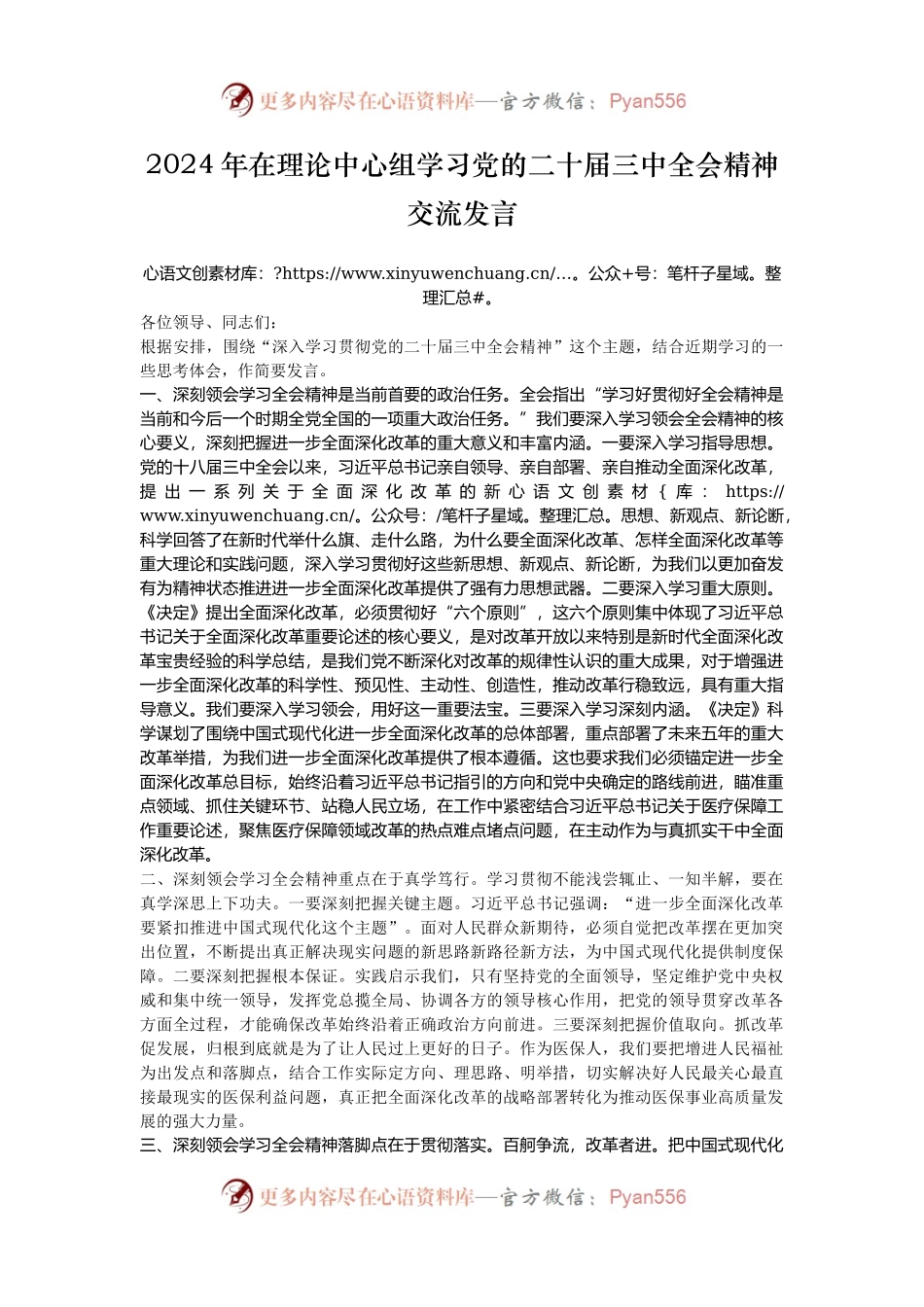 2024年在理论中心组学习党的二十届三中全会精神交流发言.docx_第1页