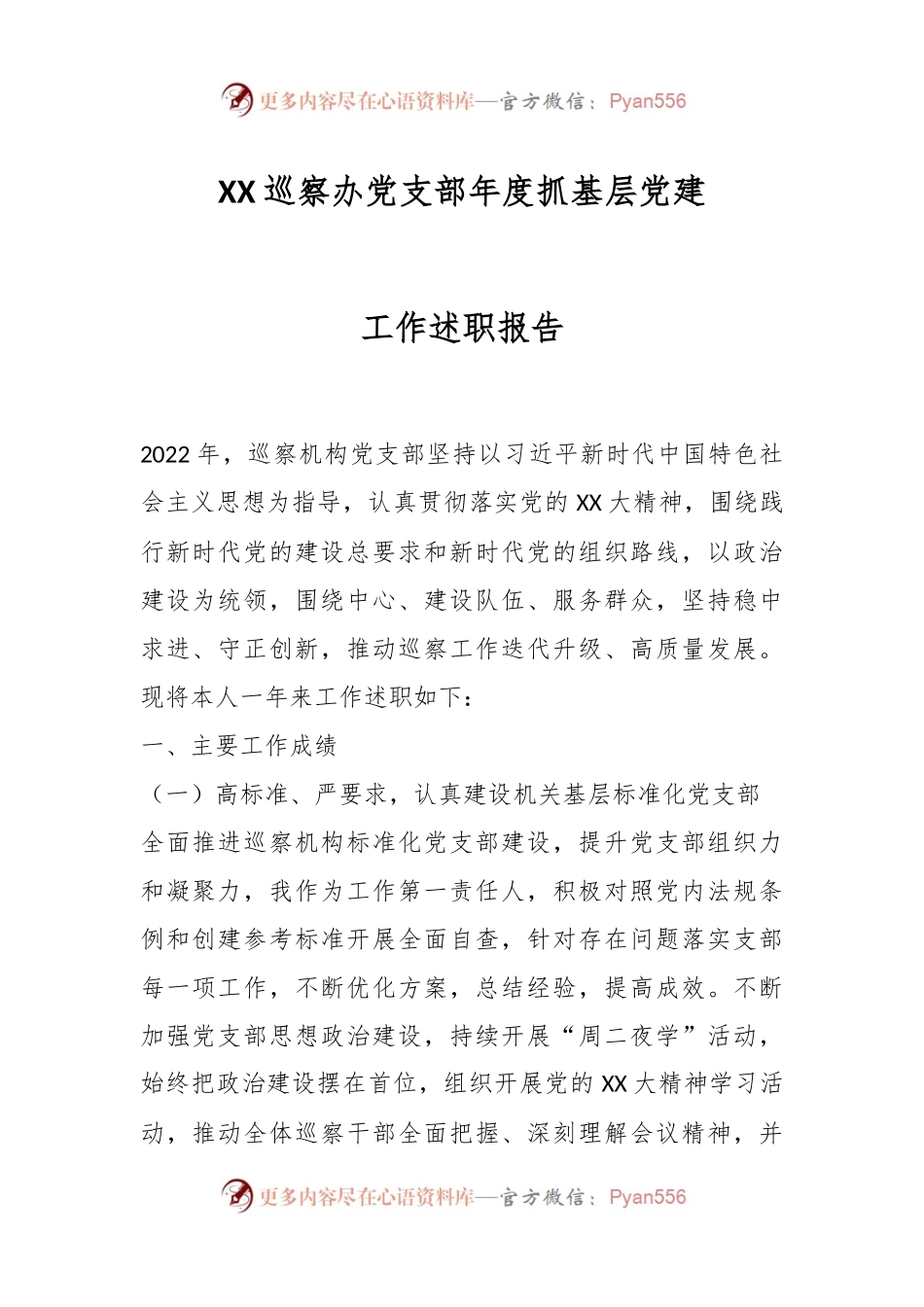 XX巡察办党支部年度抓基层党建工作述职报告.docx_第1页