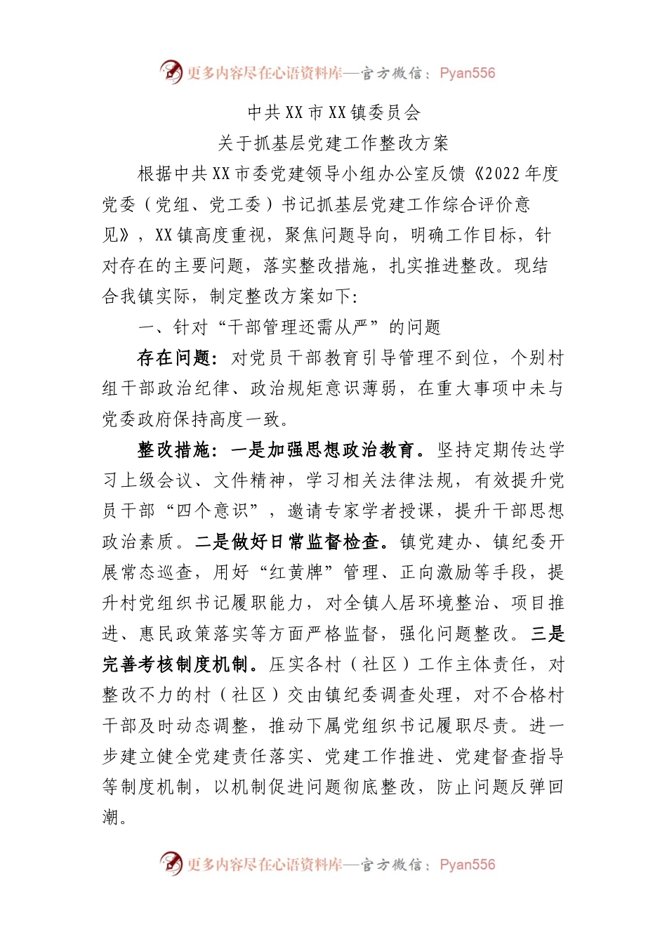 2023年镇关于抓基层党建工作整改方案.docx_第1页