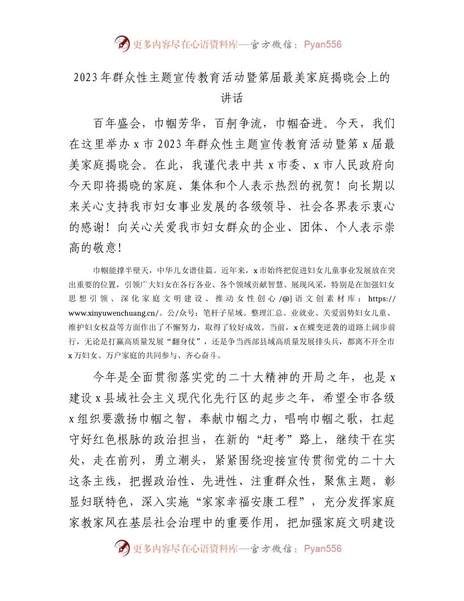 2023年群众性主题宣传教育活动暨第届最美家庭揭晓会上的讲话.docx_第1页