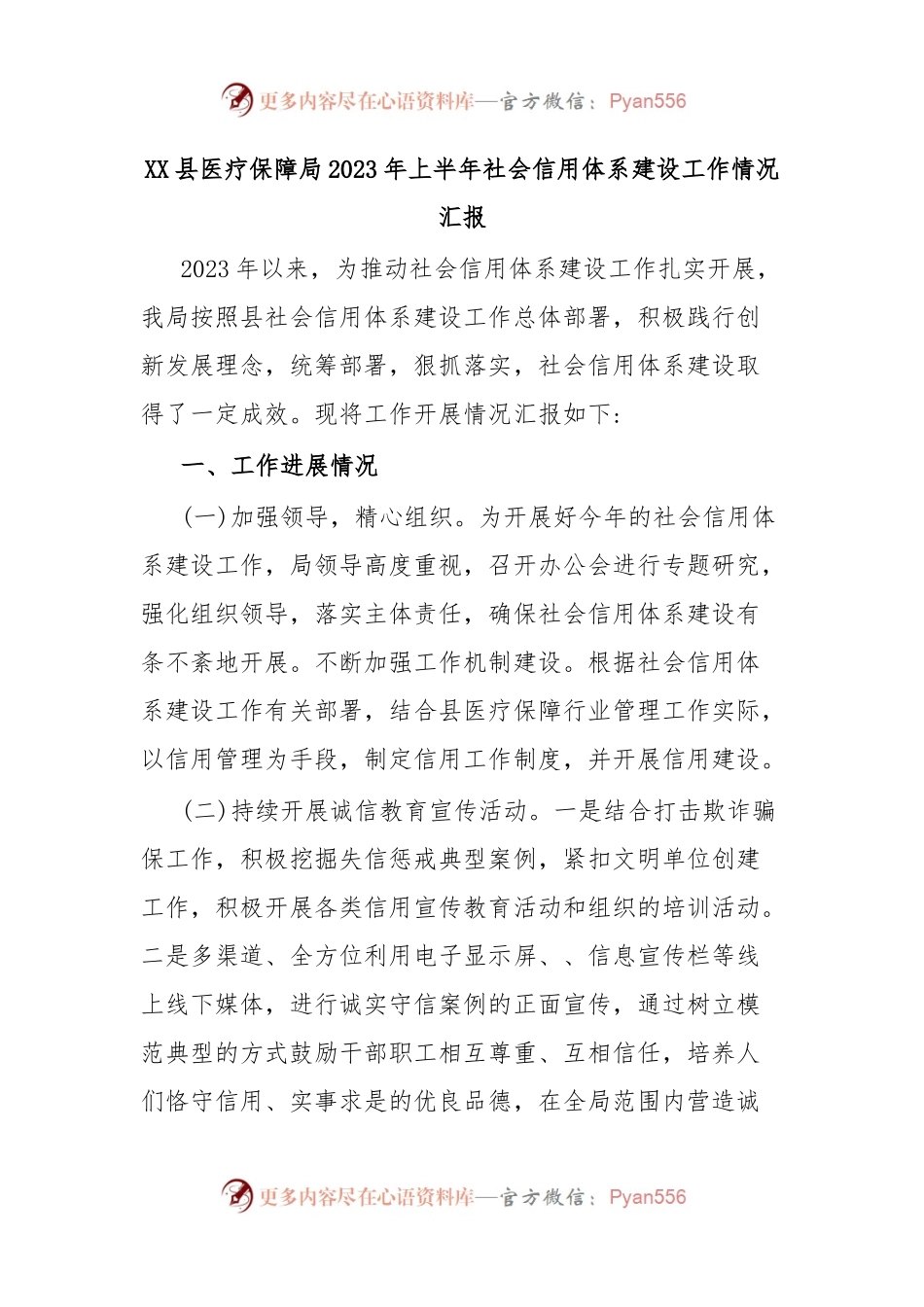 XX县医疗保障局2023年上半年社会信用体系建设工作情况汇报.docx_第1页