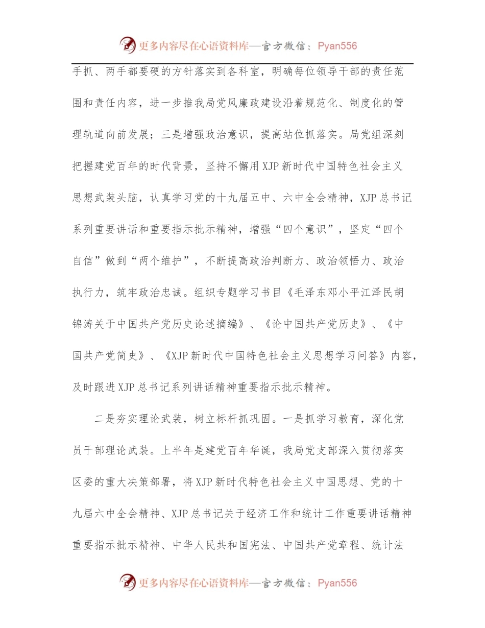 xx市xx区统计局2022年上半年党建工作总结.docx_第2页