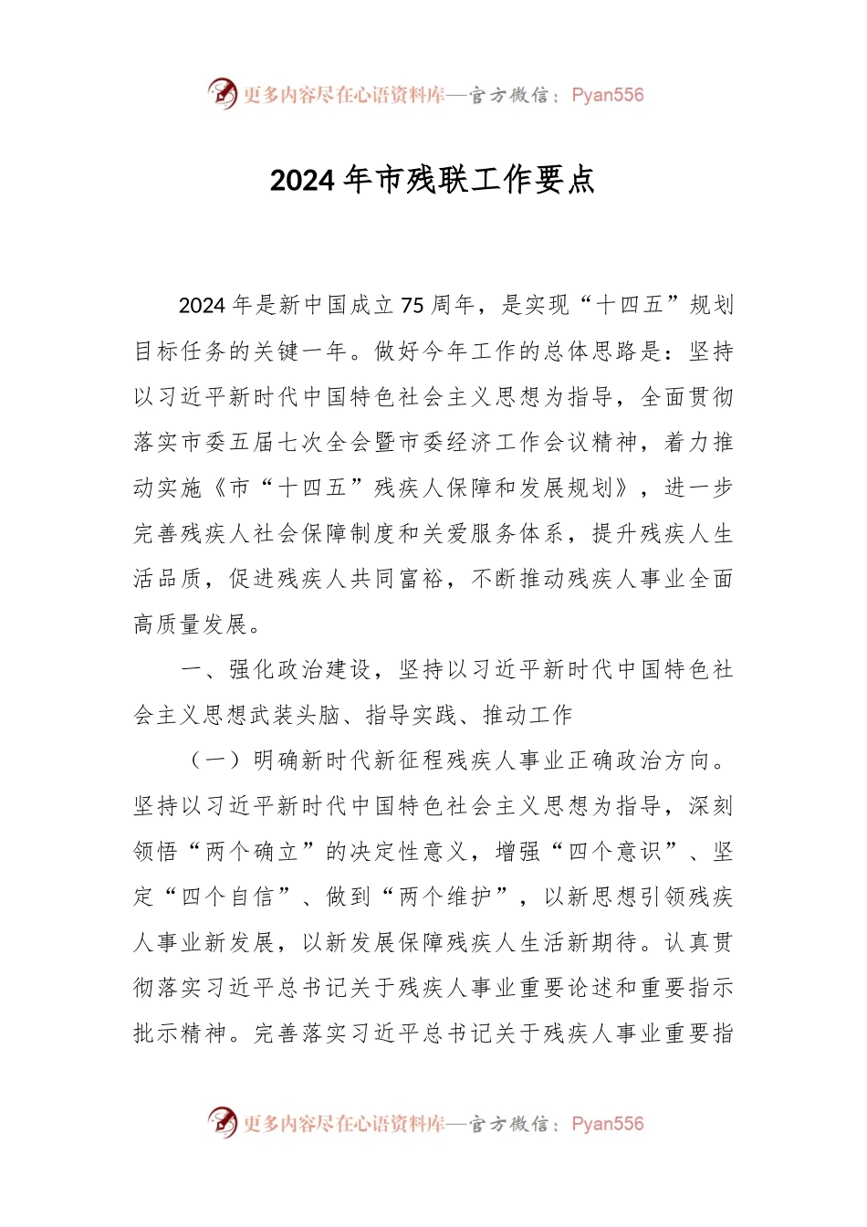2024年市残联工作要点.docx_第1页