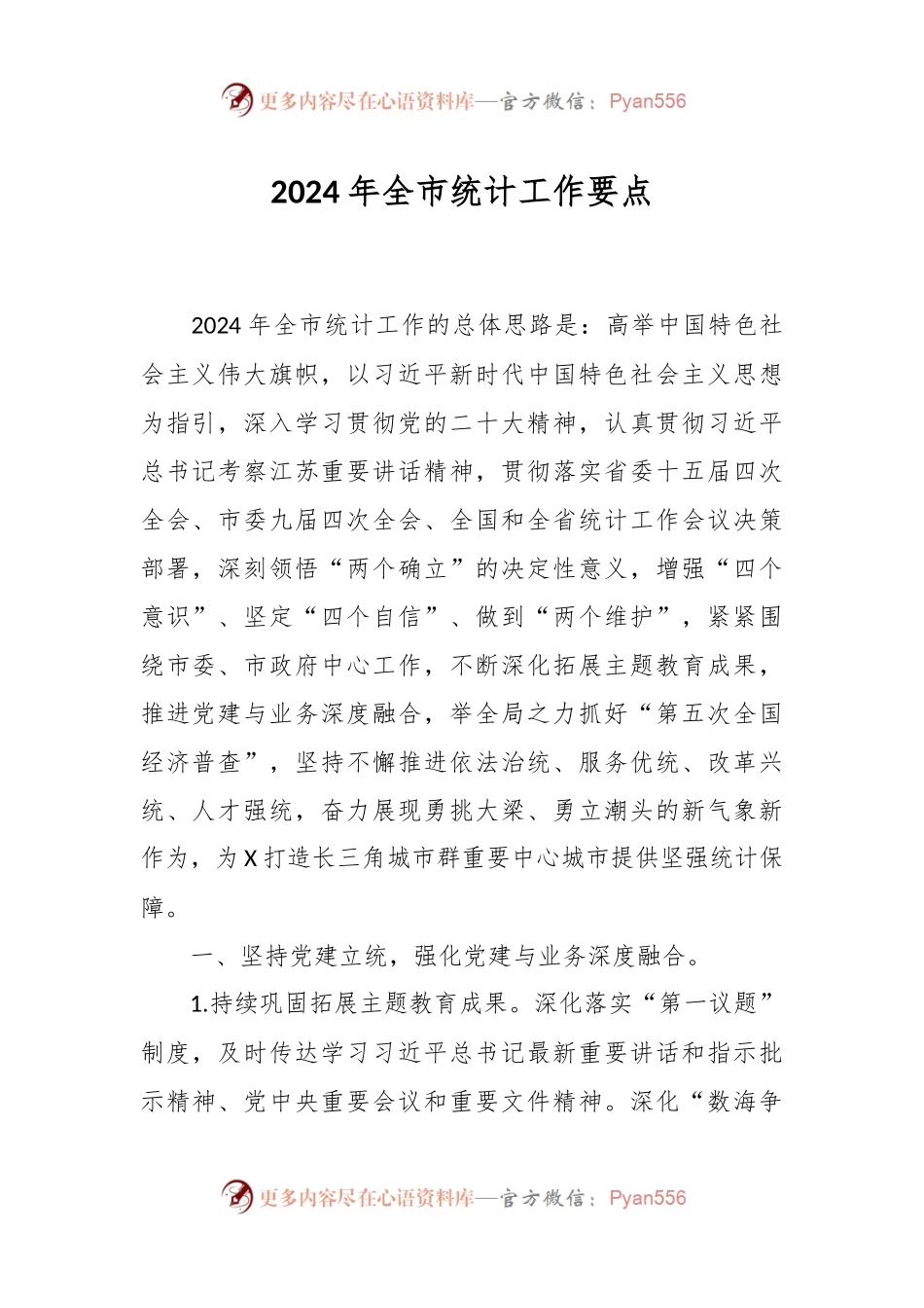 2024年全市统计工作要点.docx_第1页