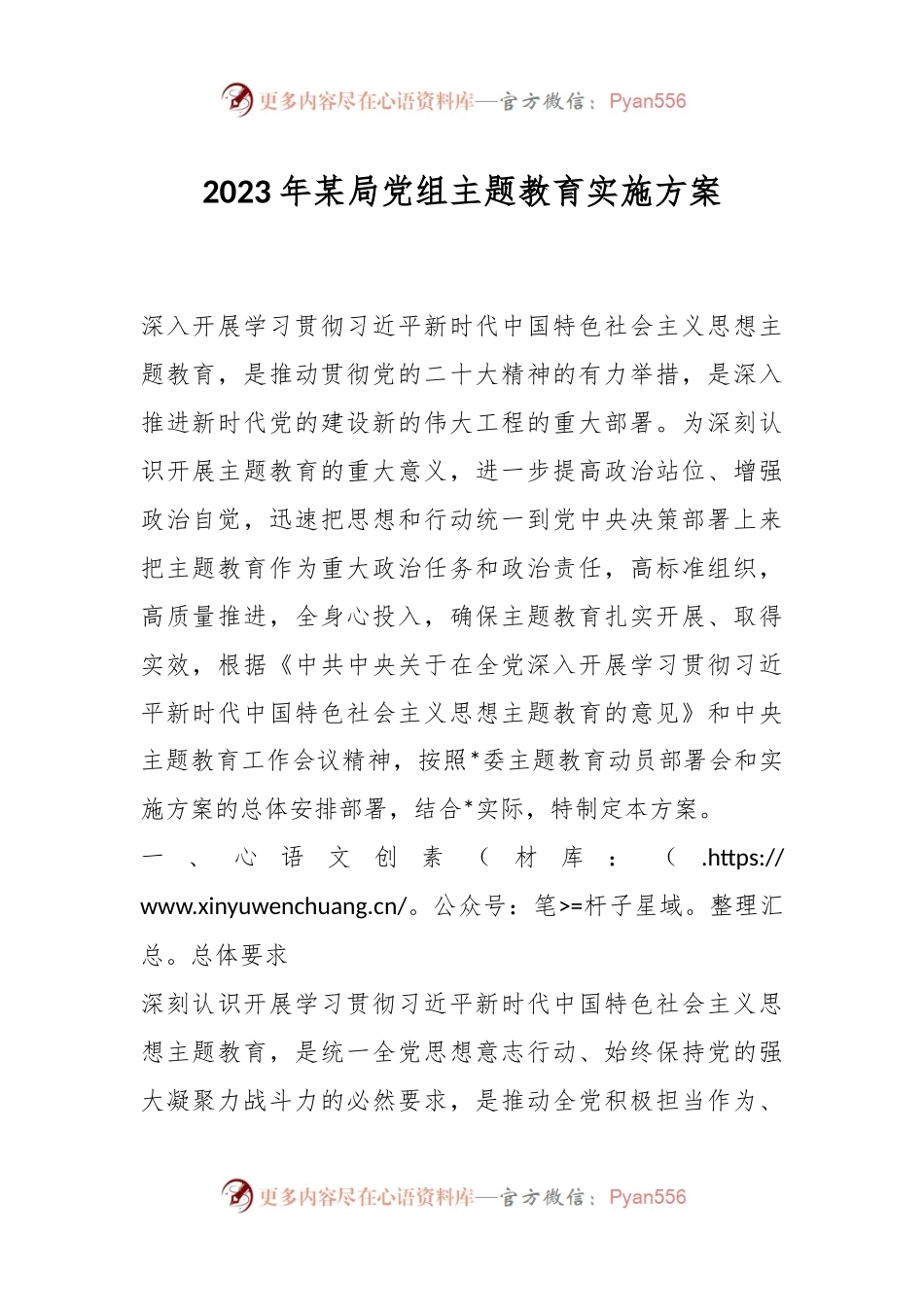 2023年某局党组主题教育实施方案.docx_第1页