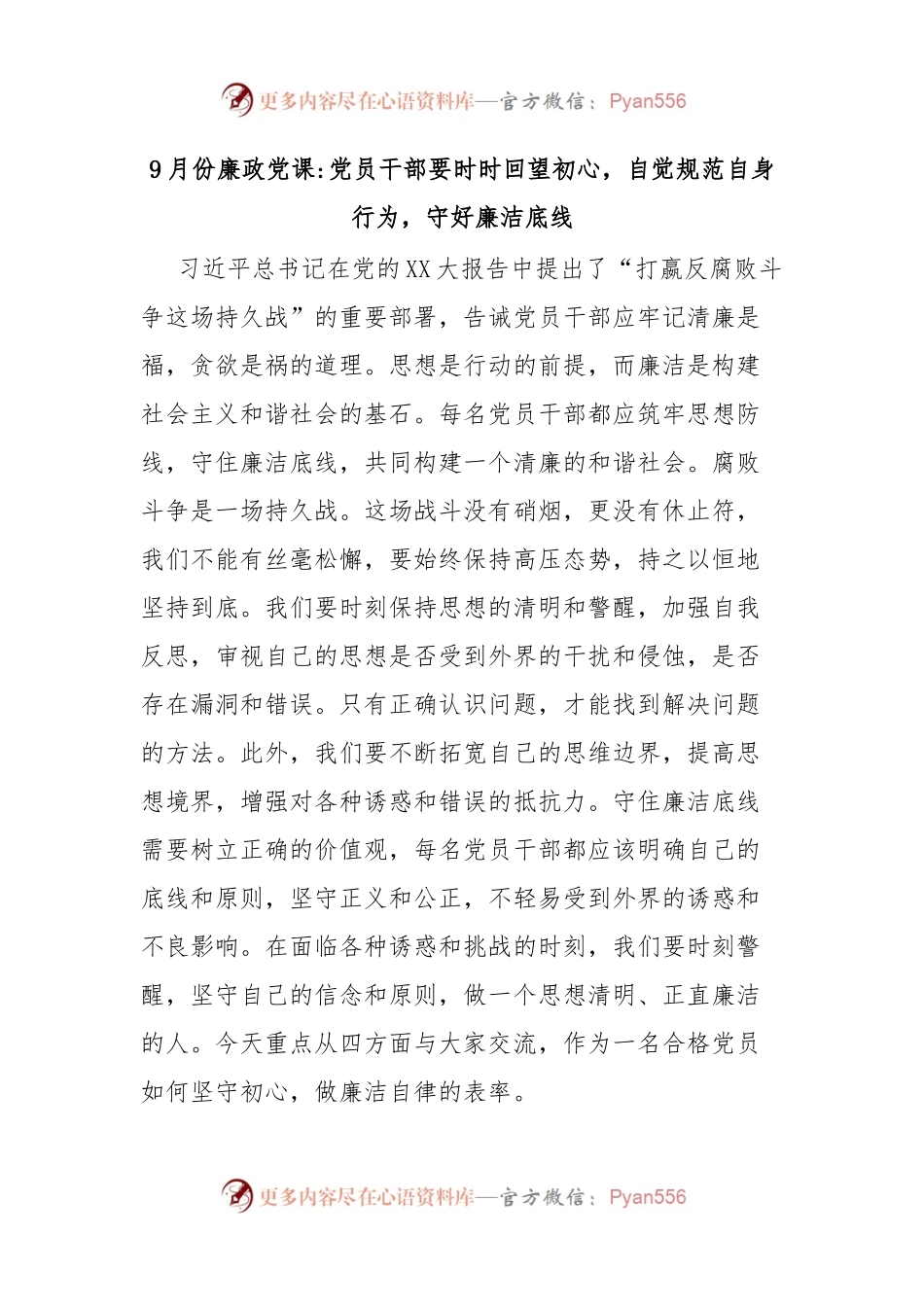 9月份廉政党课党员干部要时时回望初心，自觉规范自身行为，守好廉洁底线.docx_第1页