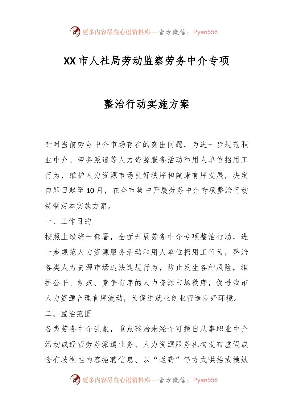XX市人社局劳动监察劳务中介专项整治行动实施方案.docx_第1页