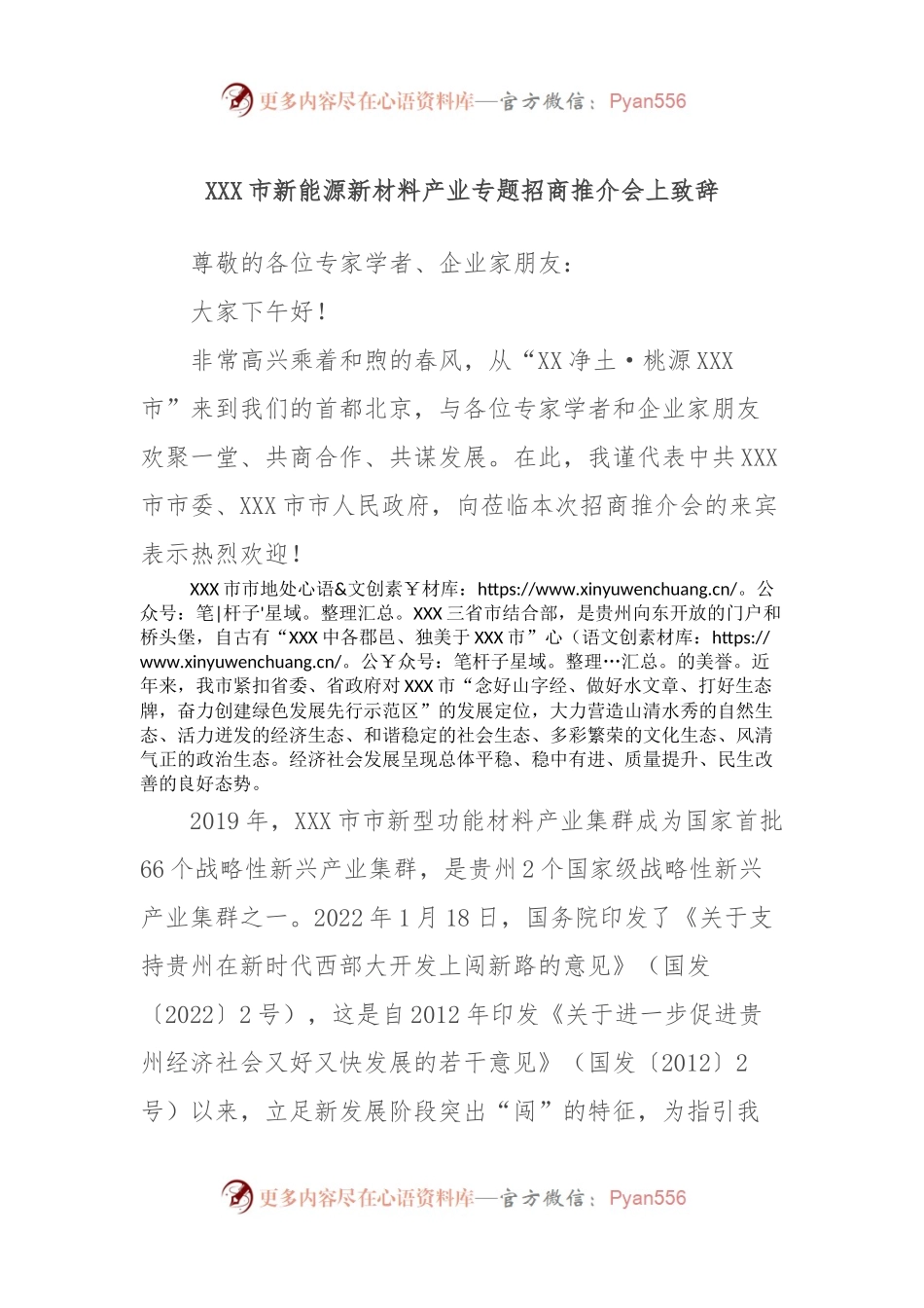 XXX市新能源新材料产业专题招商推介会上致辞.docx_第1页