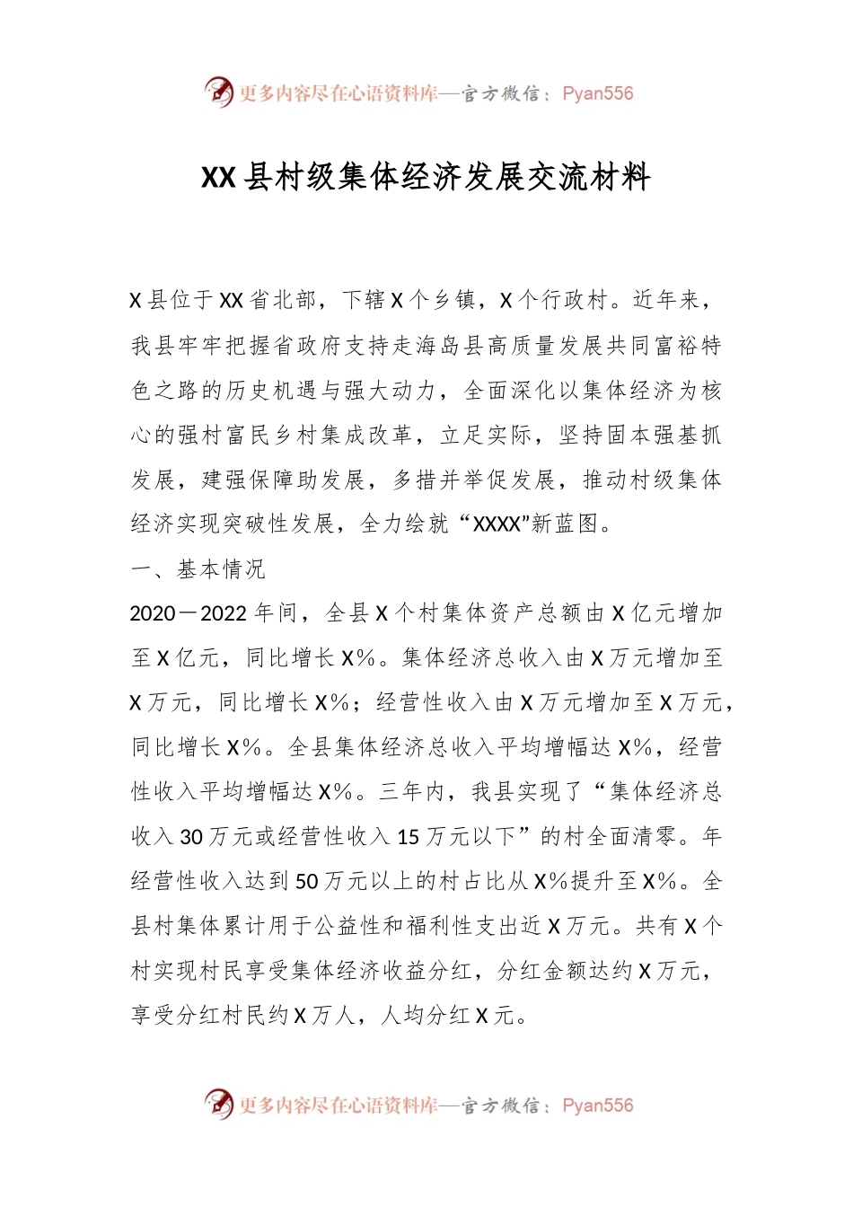 XX县村级集体经济发展交流材料.docx_第1页