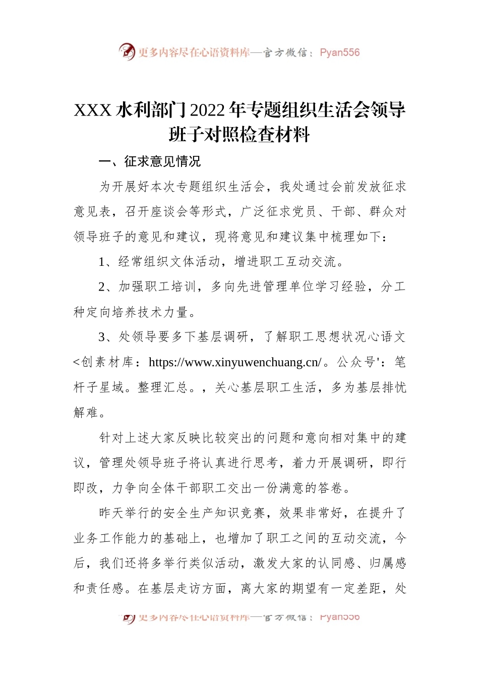 XXX水利部门2022年专题组织生活会领导班子对照检查材料.docx_第1页