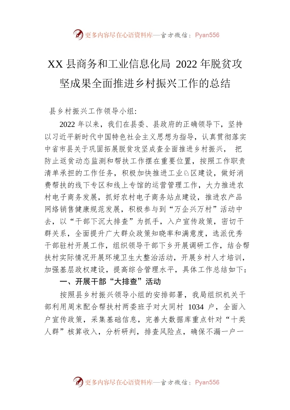 XX县商务和工业信息化局2022年脱贫攻坚成果全面推进乡村振兴工作的总结（20221122）.docx_第1页
