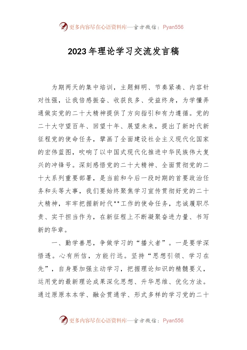 2023年理论学习交流发言稿.docx_第1页