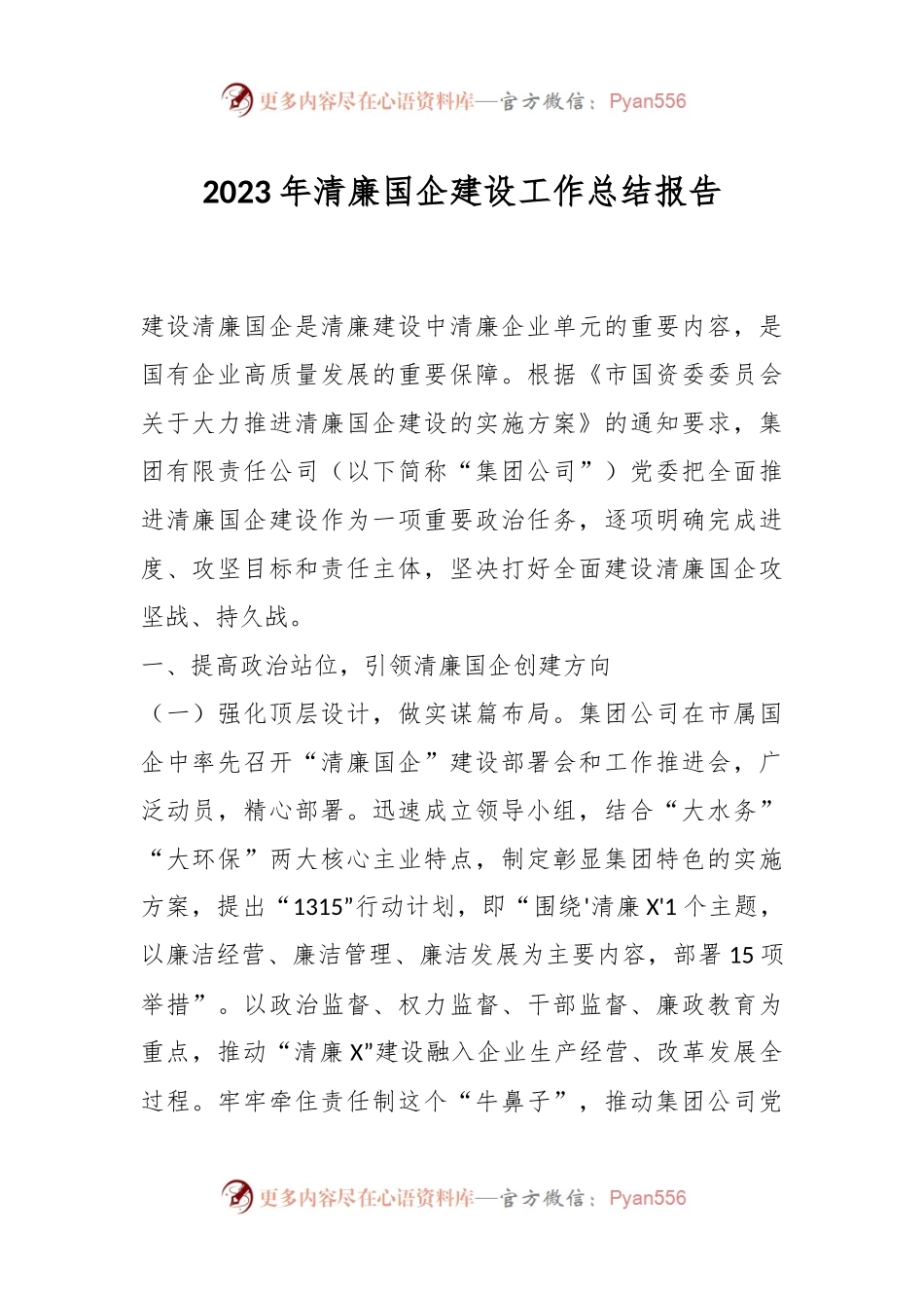 2023年清廉国企建设工作总结报告.docx_第1页