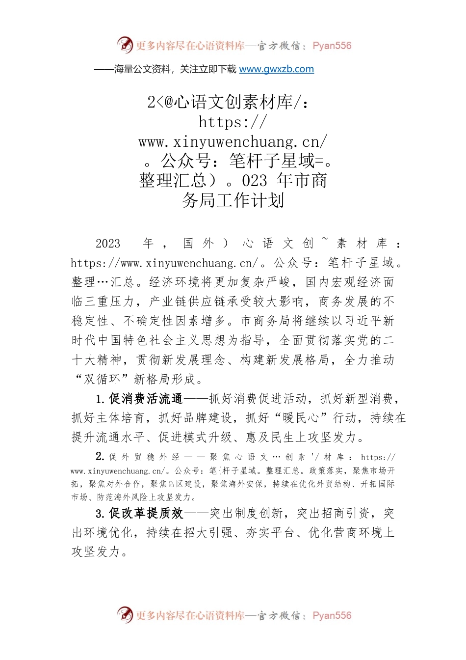 2023年市商务局工作计划.docx_第1页