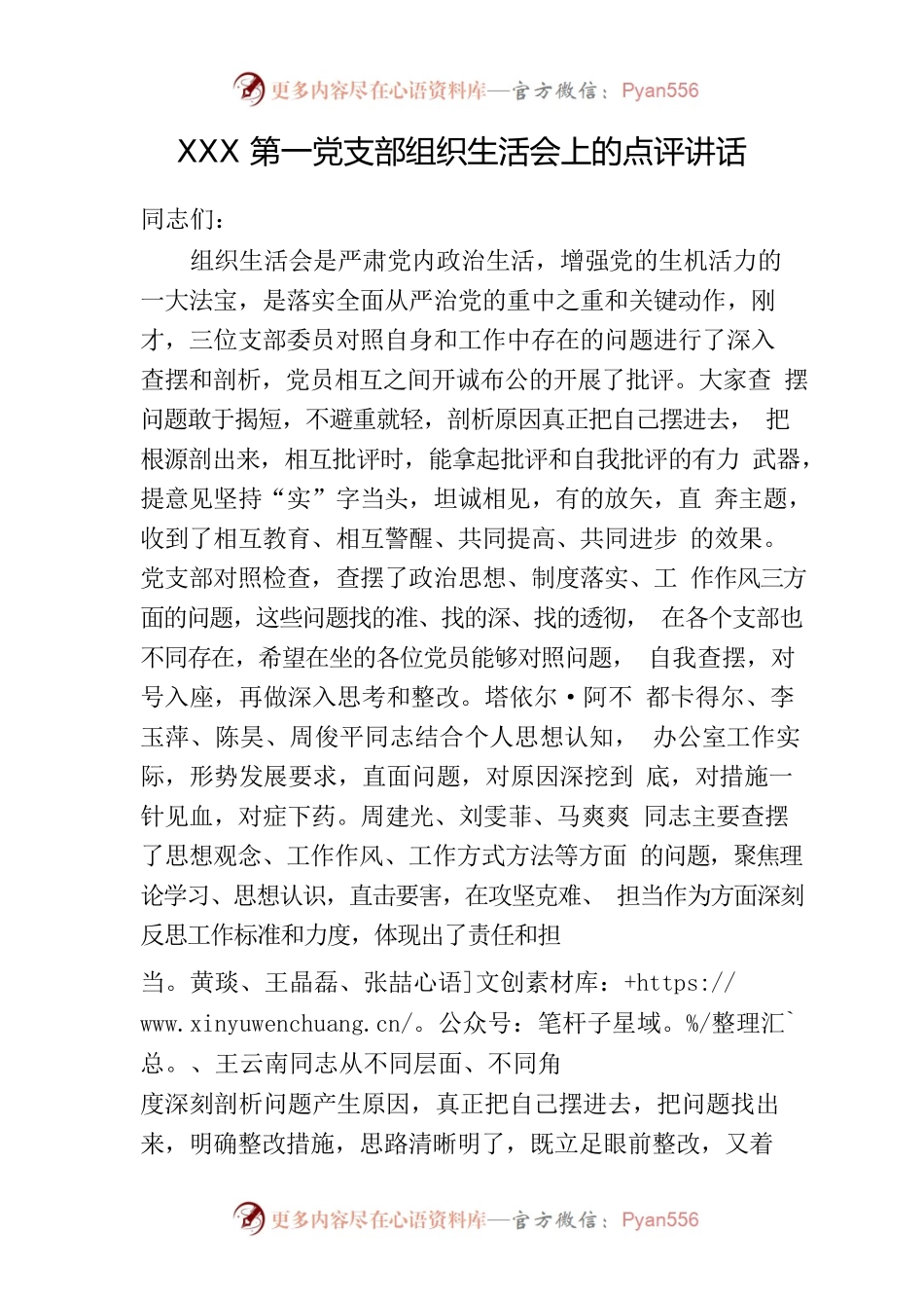 XXX第一党支部组织生活会上的点评讲话.docx_第1页