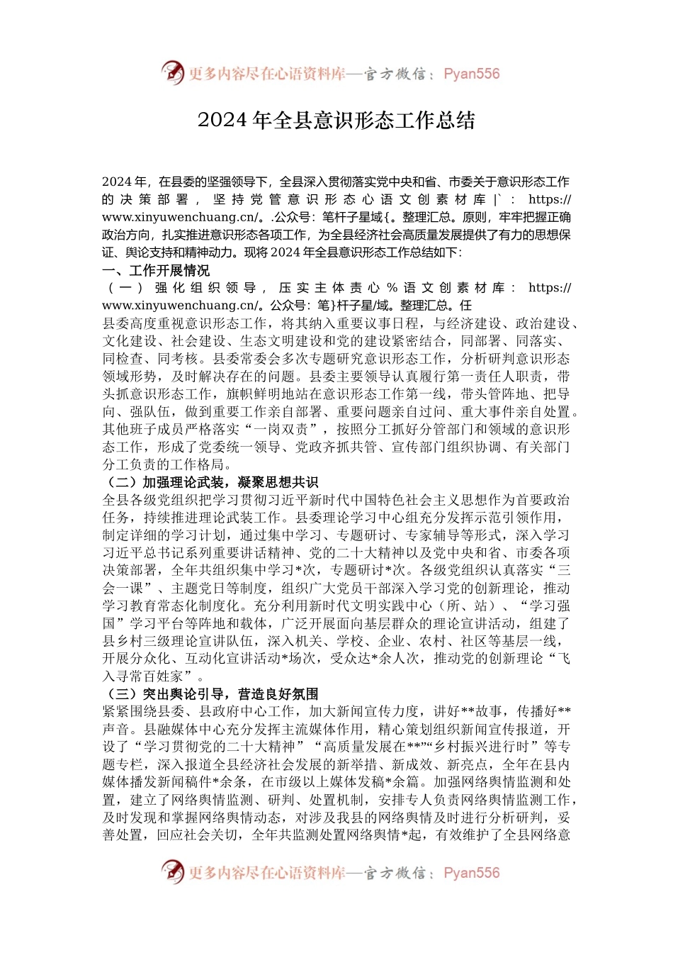 2024年全县意识形态工作总结.docx_第1页