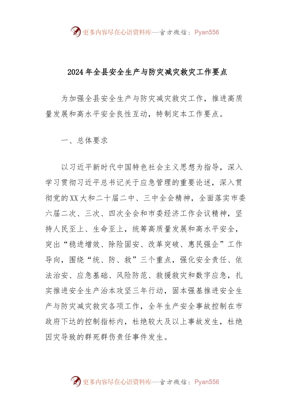 2024年全县安全生产与防灾减灾救灾工作要点.docx_第1页