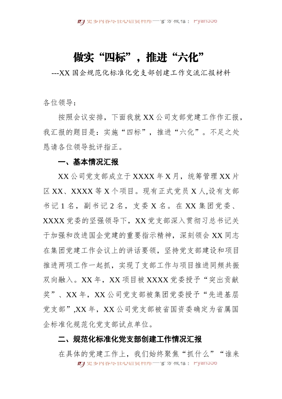 XX国企规范化标准化党支部创建工作交流汇报材料.docx_第1页