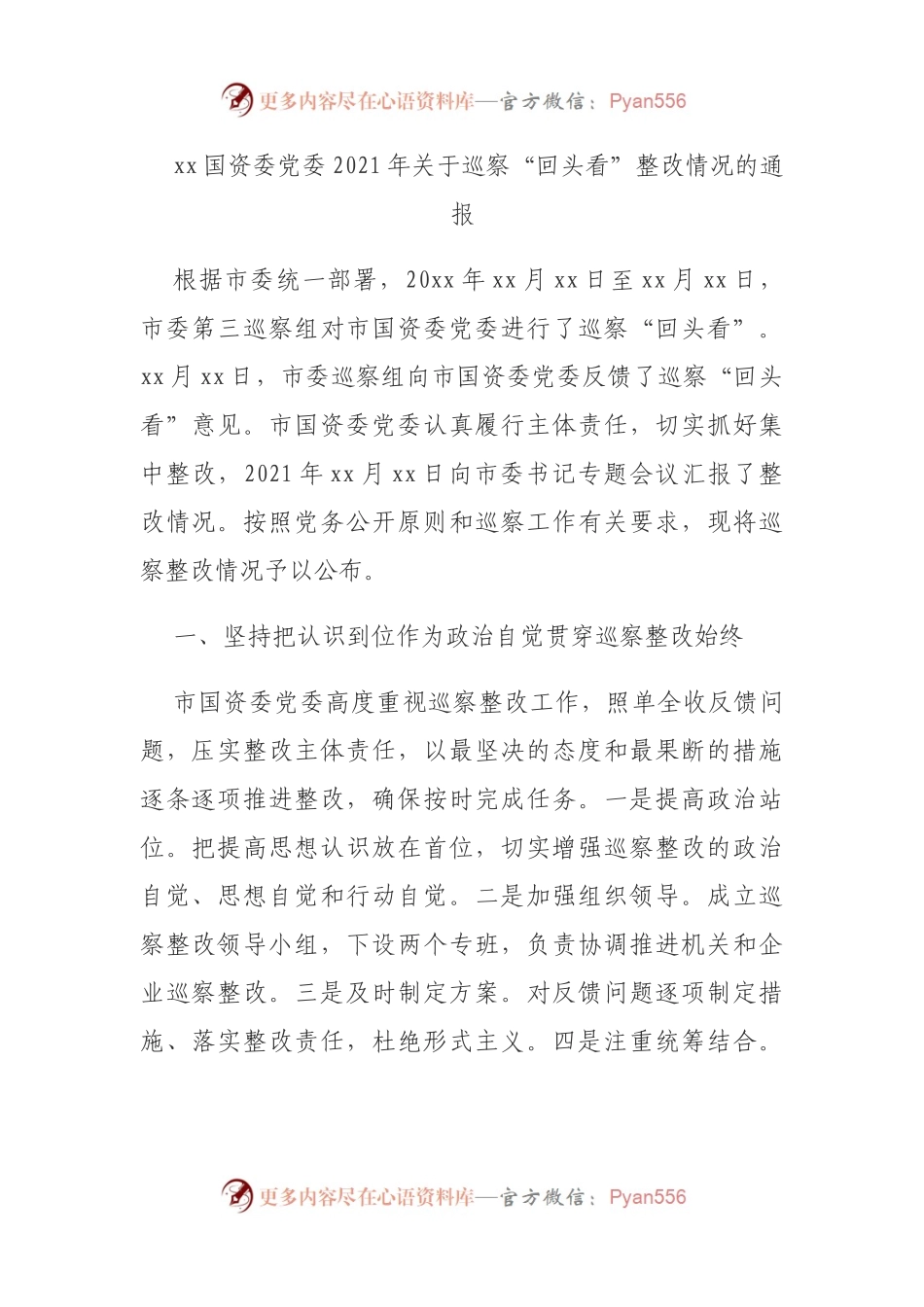 xx国资委党委2021年关于巡察“回头看”整改情况的通报.docx_第1页