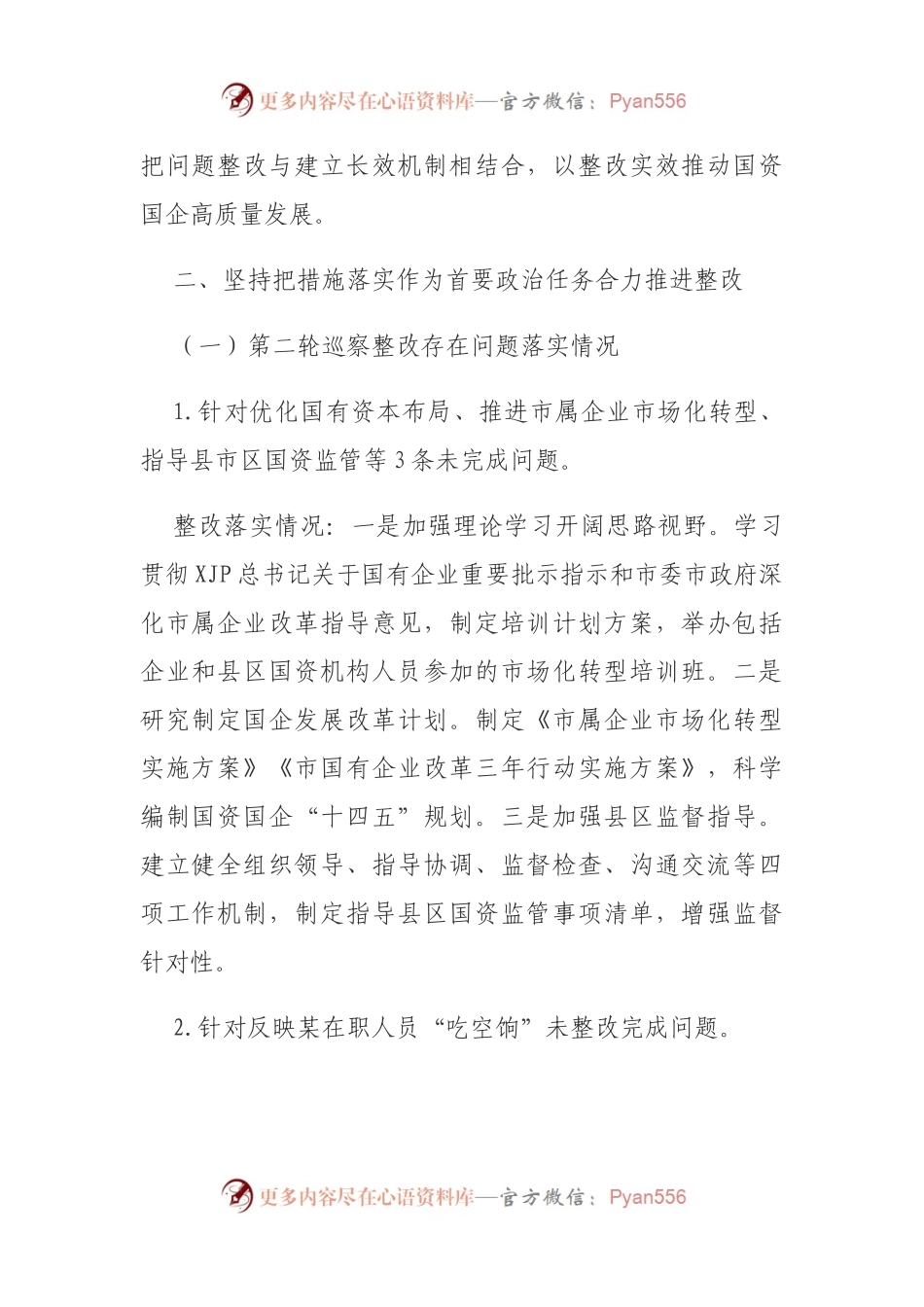xx国资委党委2021年关于巡察“回头看”整改情况的通报.docx_第2页
