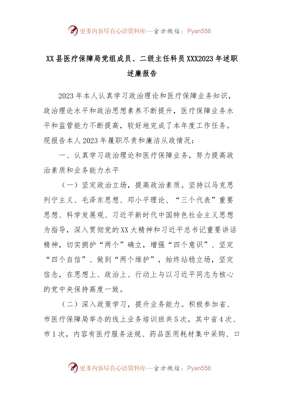 XX县医疗保障局党组成员、二级主任科员XXX2023年述职述廉报告.docx_第1页