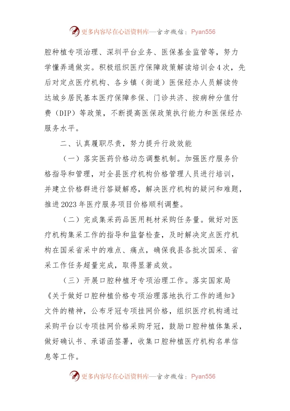 XX县医疗保障局党组成员、二级主任科员XXX2023年述职述廉报告.docx_第2页