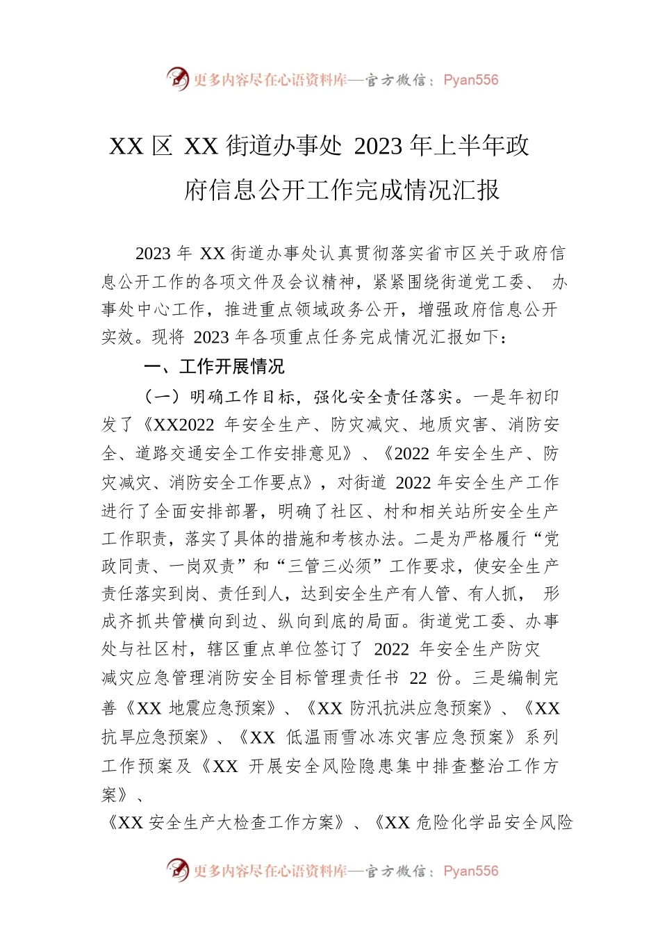 XX区XX街道办事处2023年上半年政府信息公开工作完成情况汇报（20230521).docx_第1页