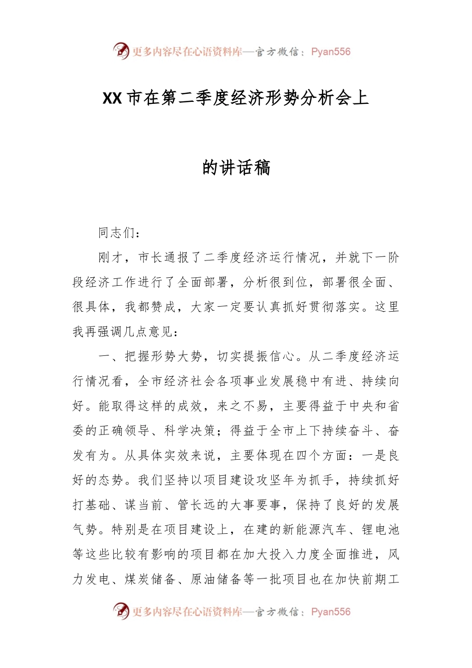 XX市在第二季度经济形势分析会上的讲话稿.docx_第1页